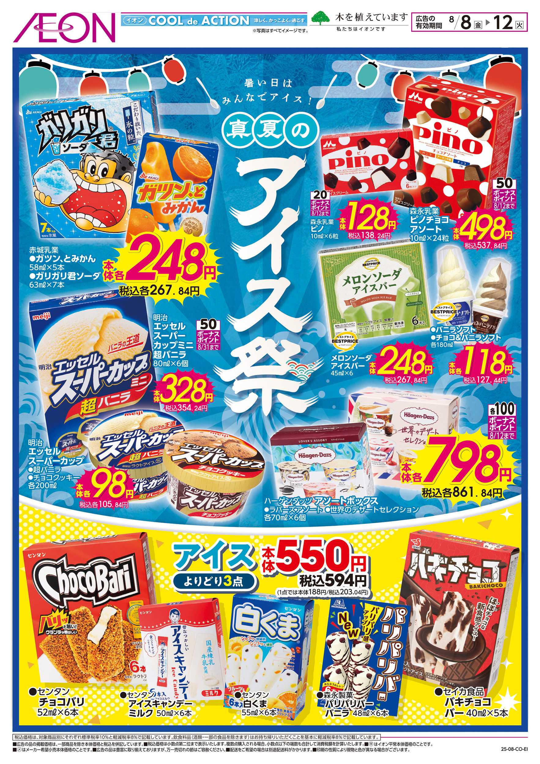 イオン 8/8～8/12