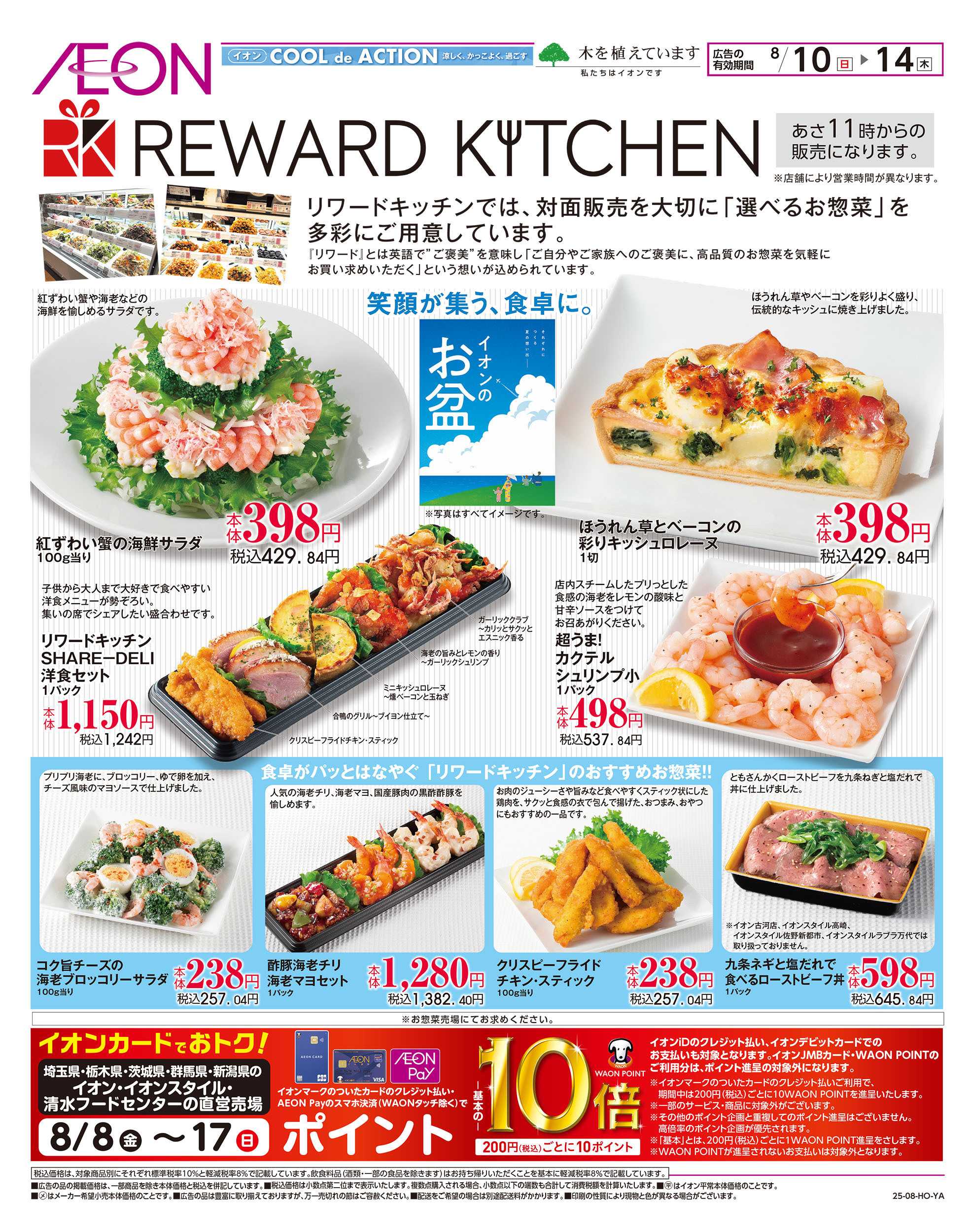 イオンスタイル 8/10号　リワードキッチン