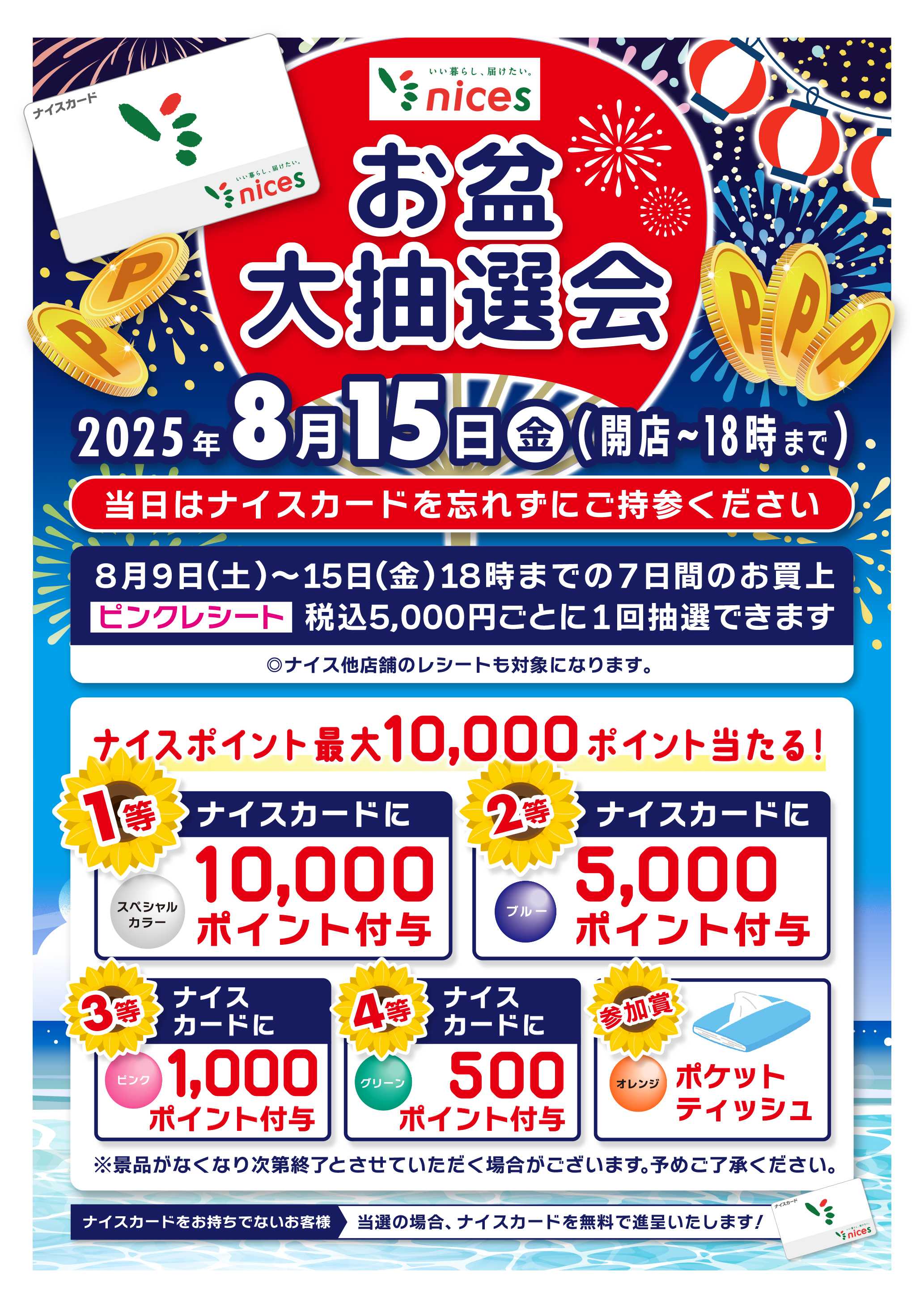 ナイス お盆大抽選会　8月15日開催！