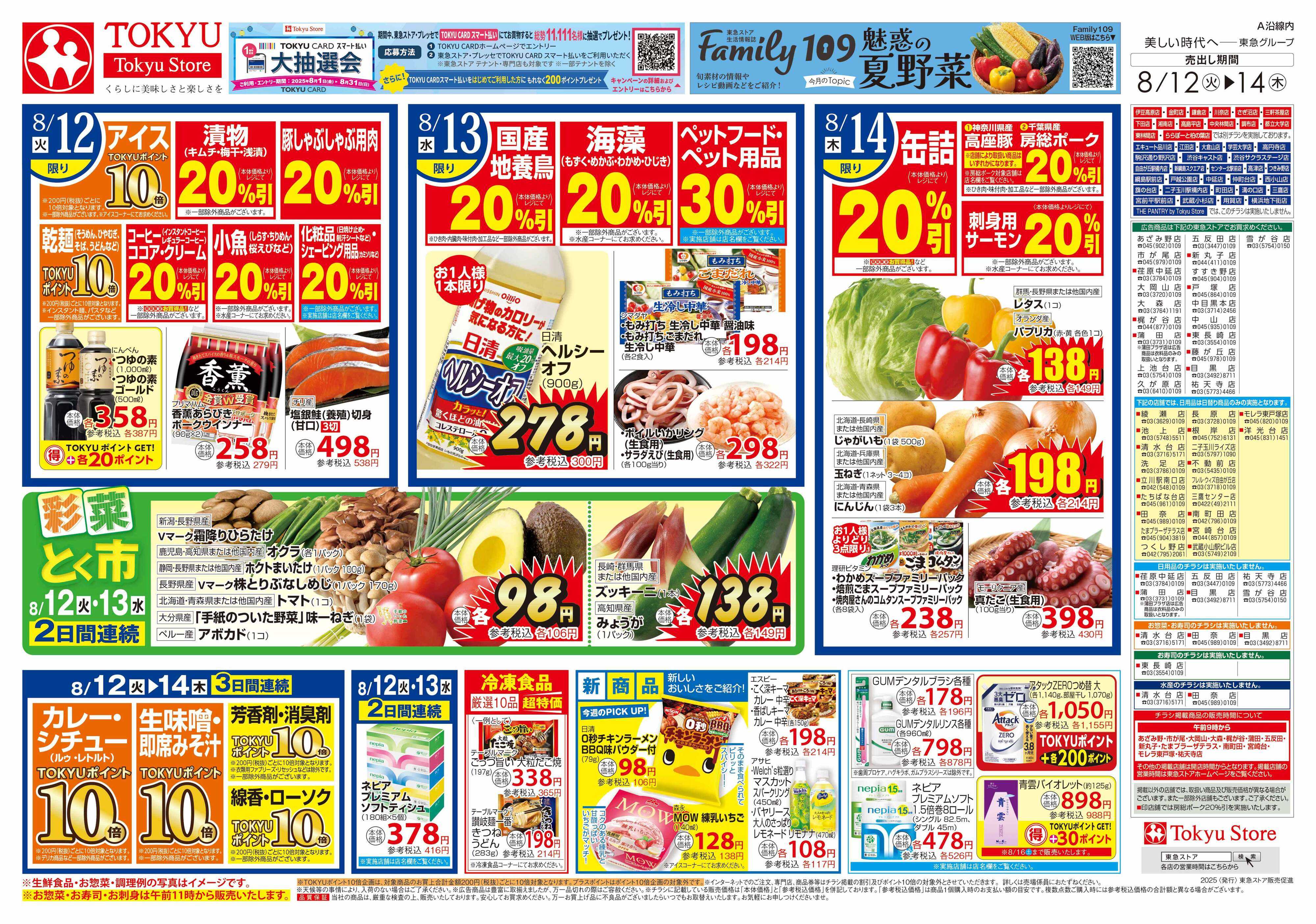 東急ストア 8月12日東急ストアチラシ配信用