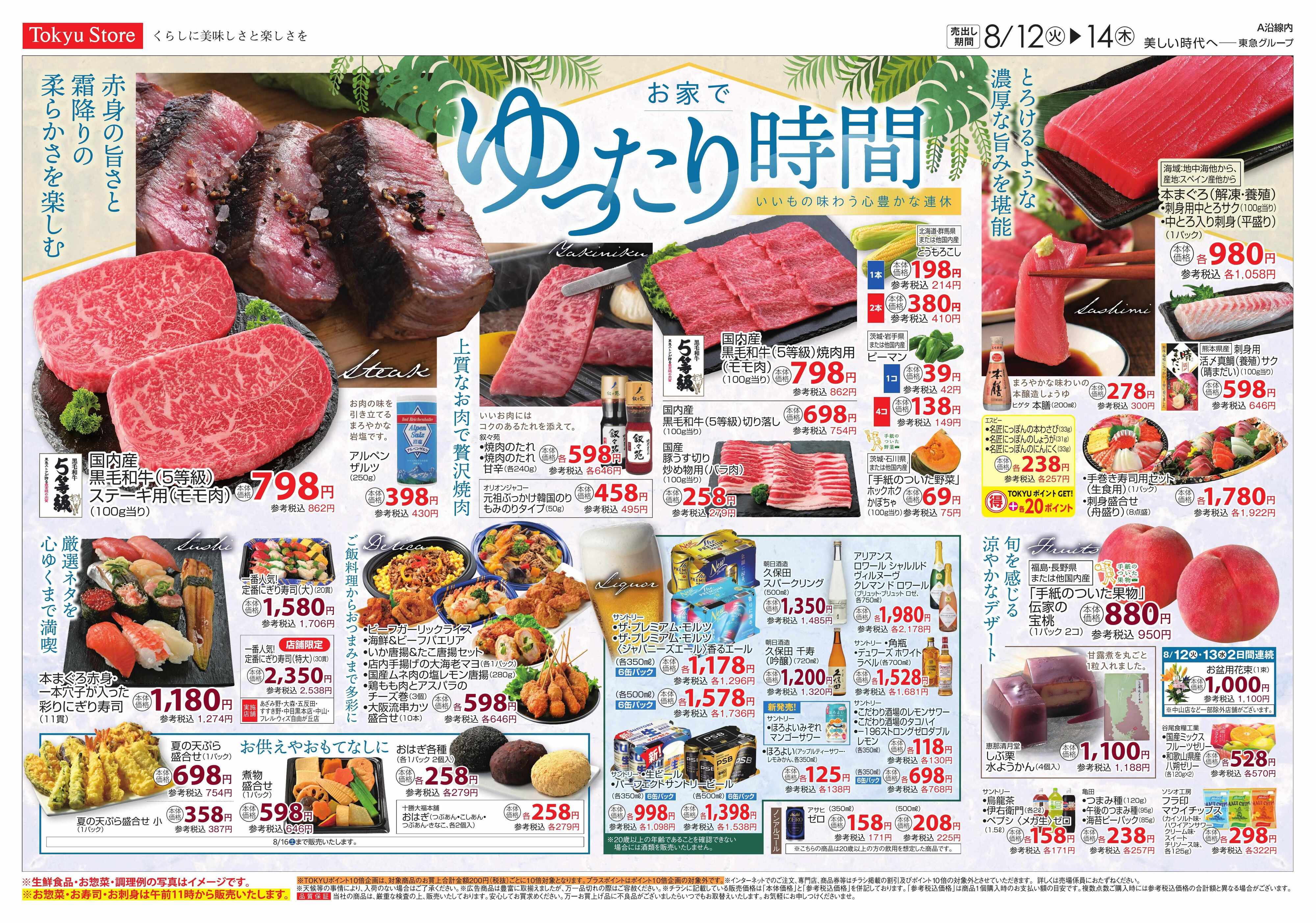 東急ストア 8月12日東急ストアチラシ配信用