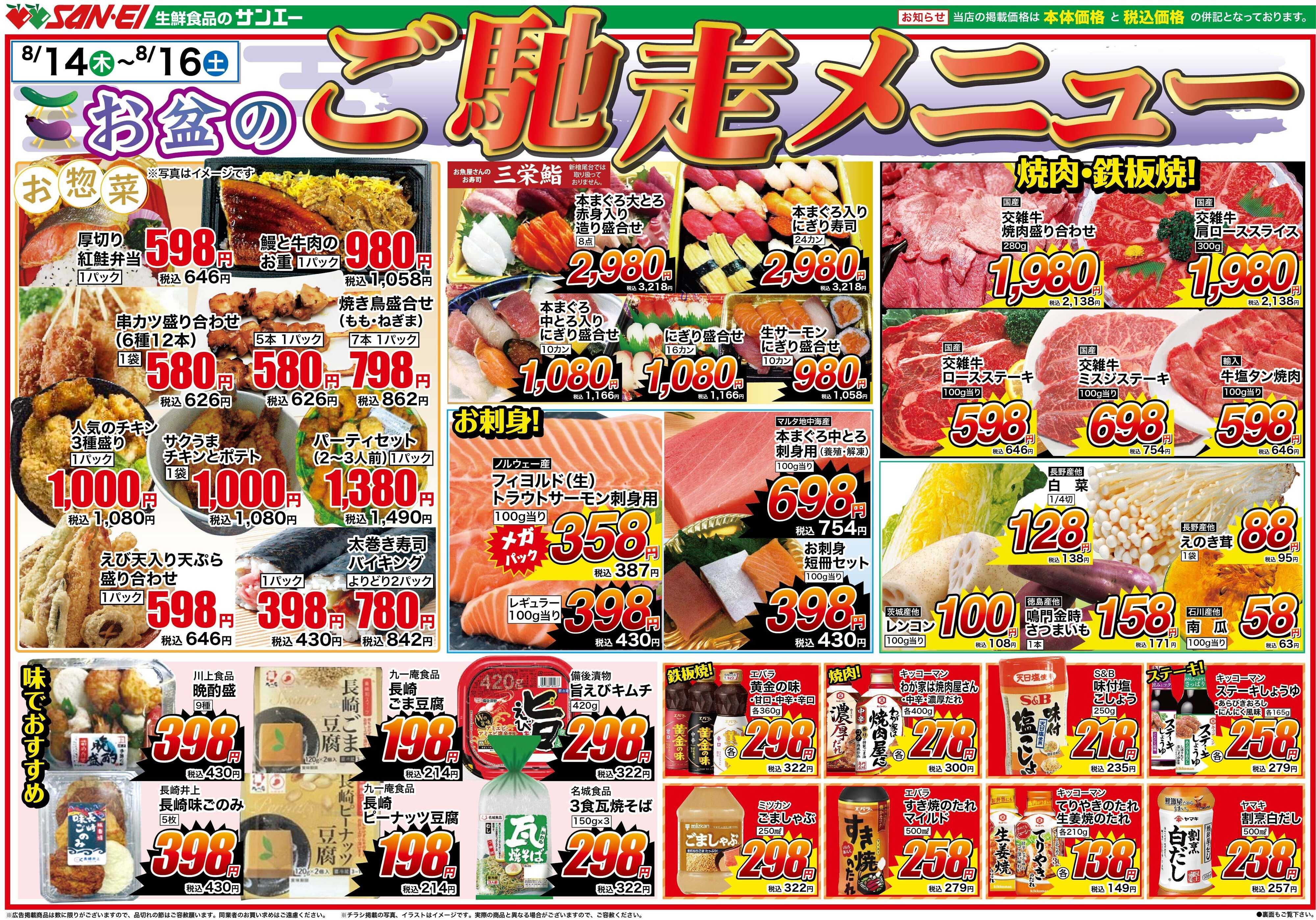 スーパーサンエー 8/14〜16号チラシ　お盆のご馳走メニュー