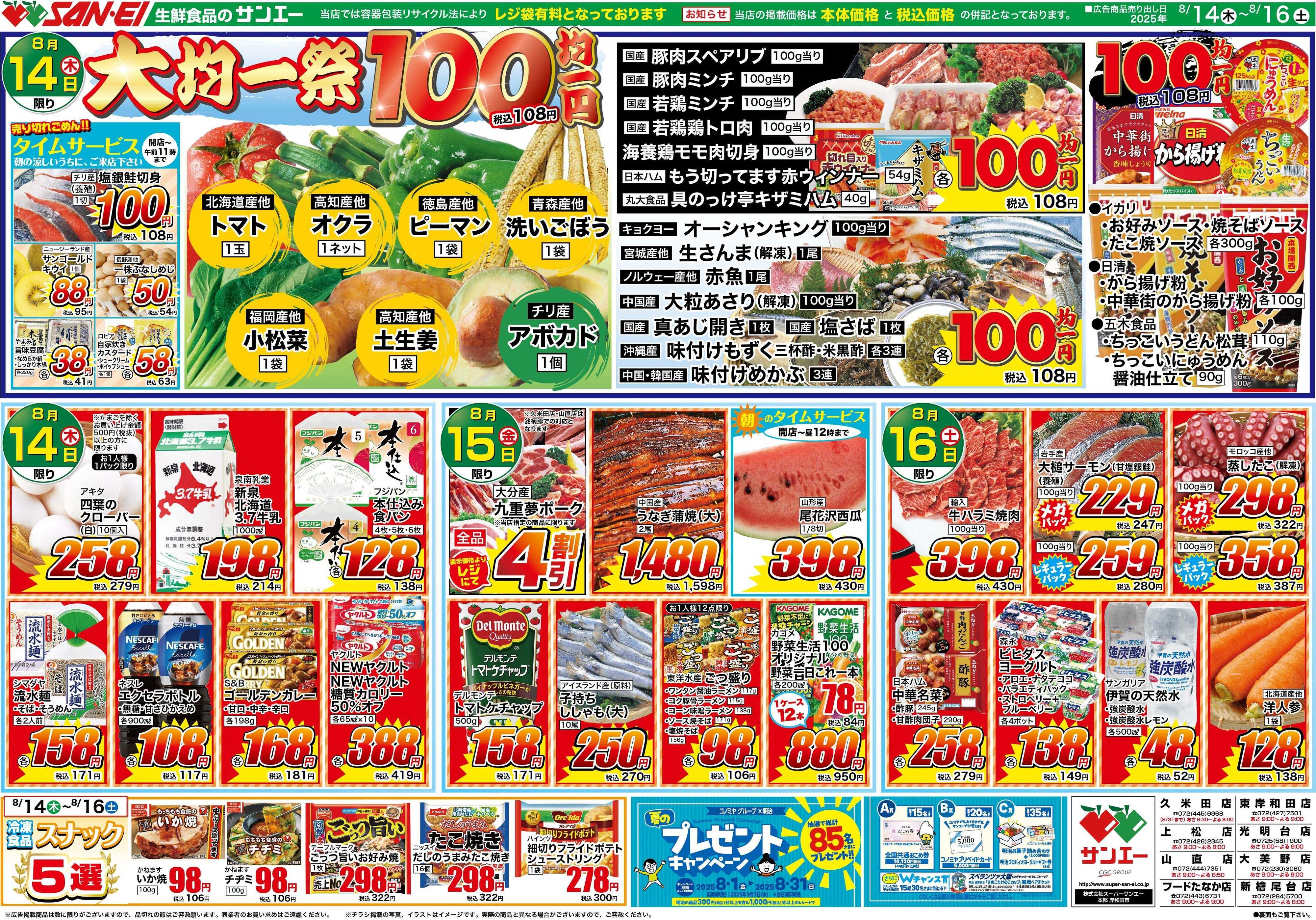 スーパーサンエー 8/14〜16号チラシ　大均一祭