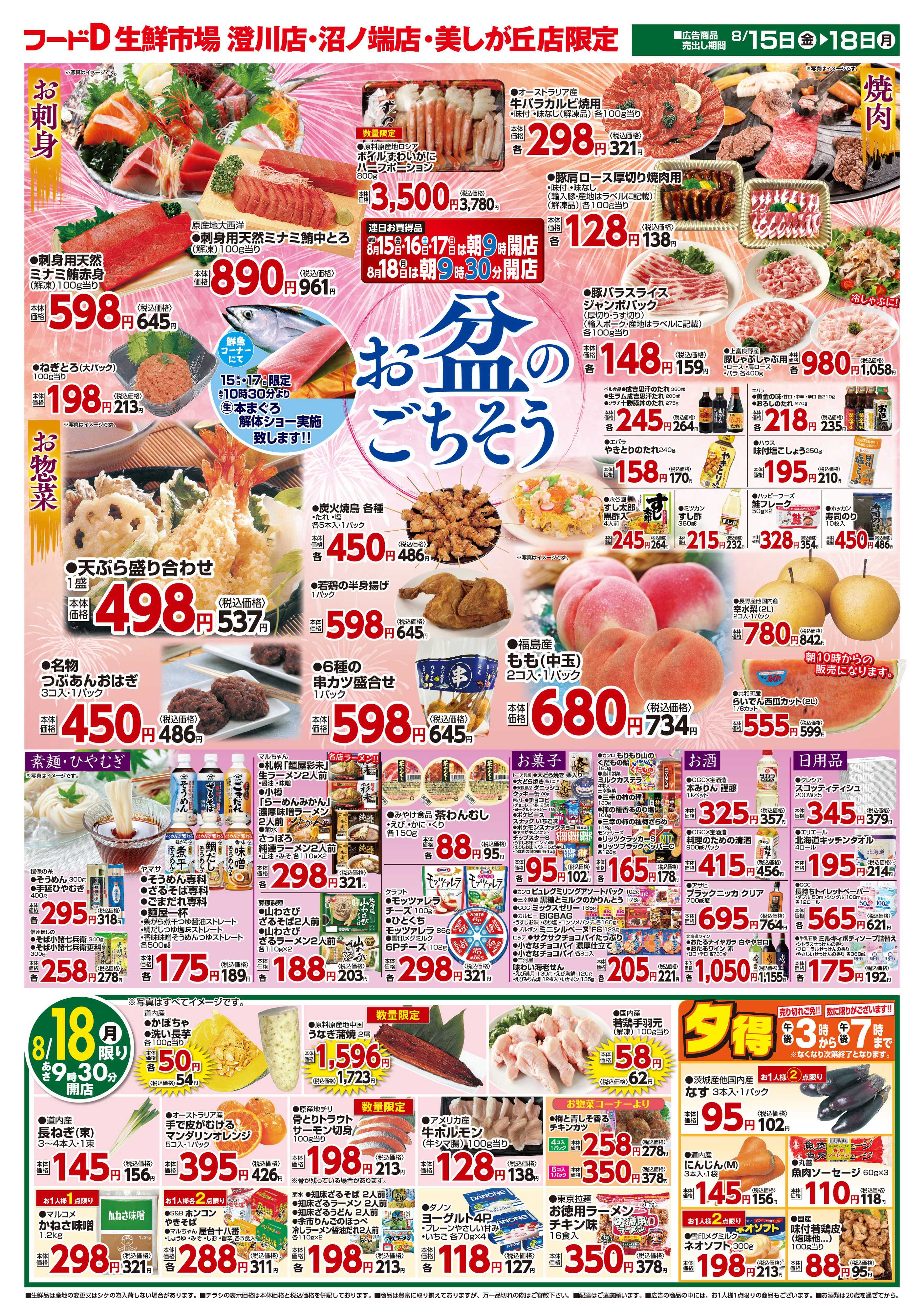 フードD 0815号フードD様生鮮市場（3店版）