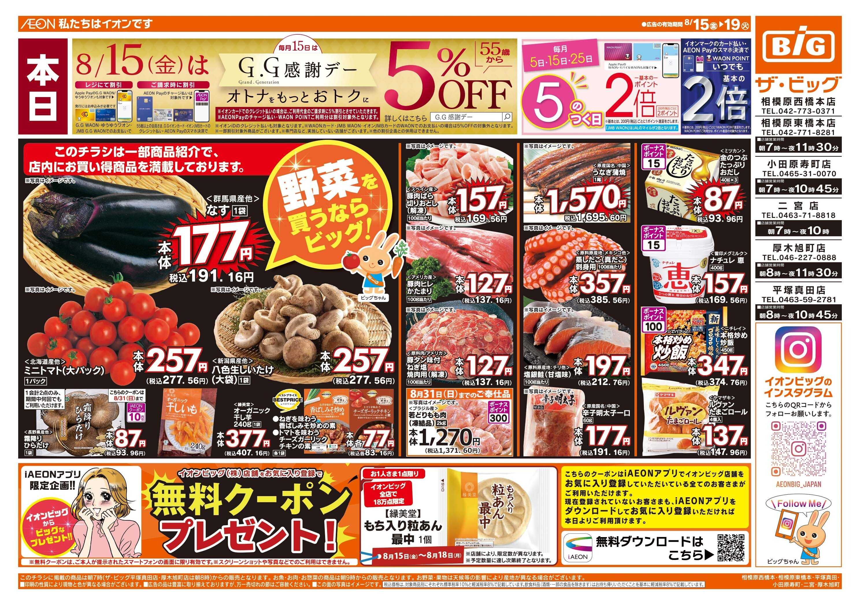 ザ・ビッグ 8/15（金）はG.G感謝デー！