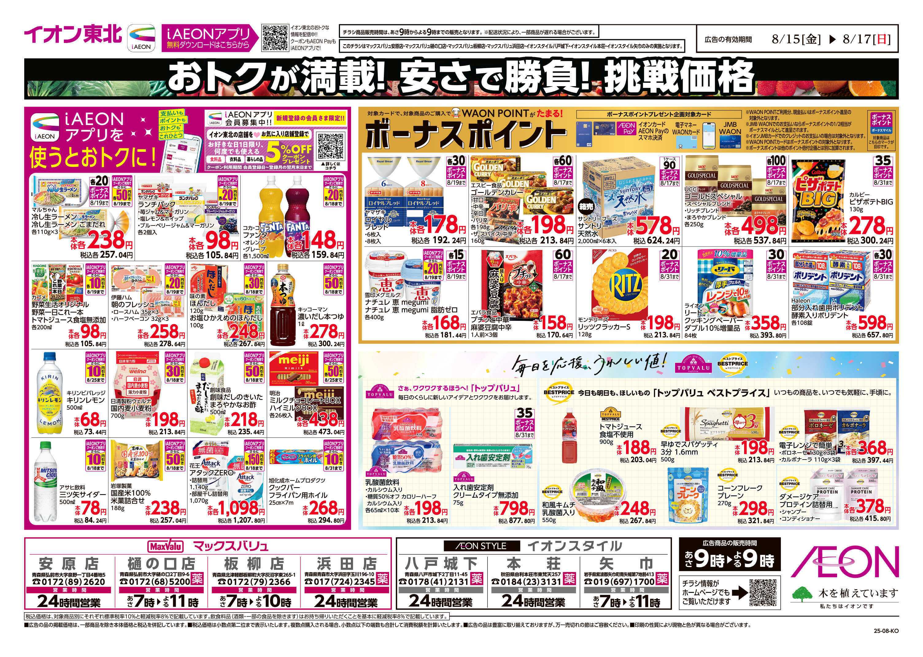 マックスバリュ 毎日安い