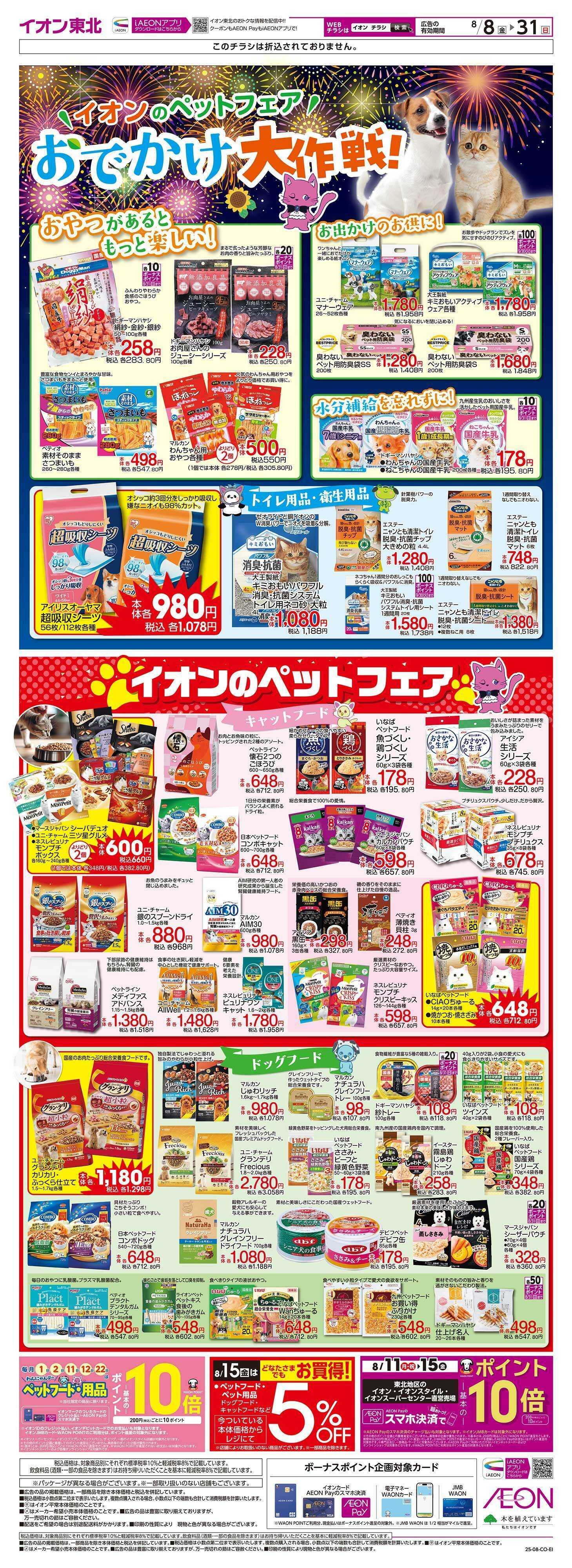イオン ペットフェア