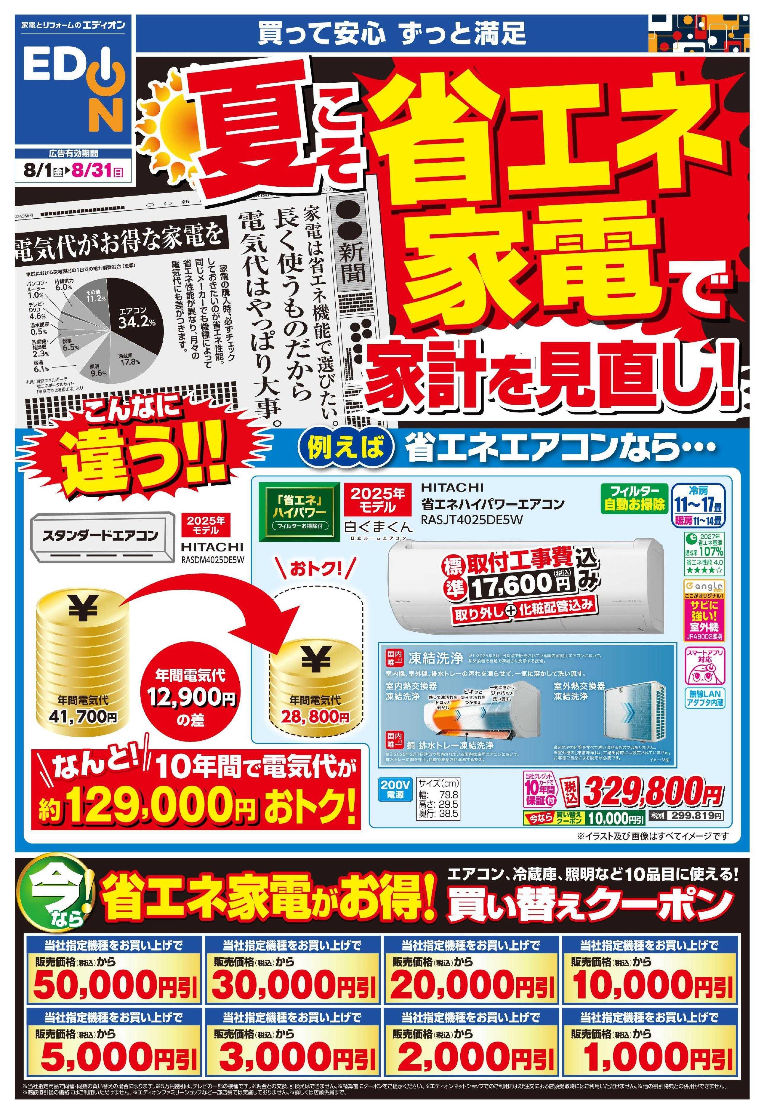 EDION 8月度の省エネチラシ