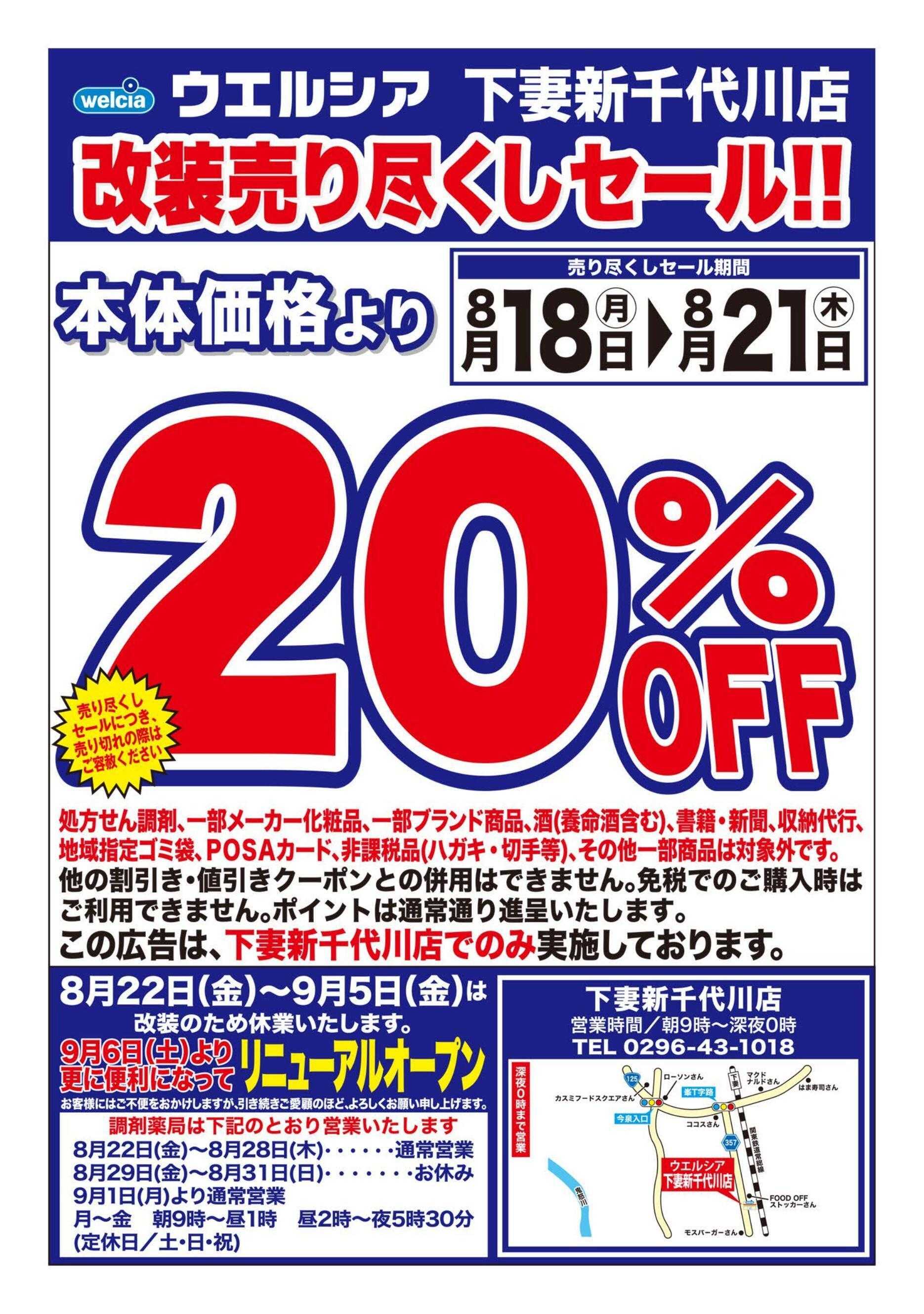 ウエルシア ウエルシア　下妻新千代川店　改装売り尽くしセール！