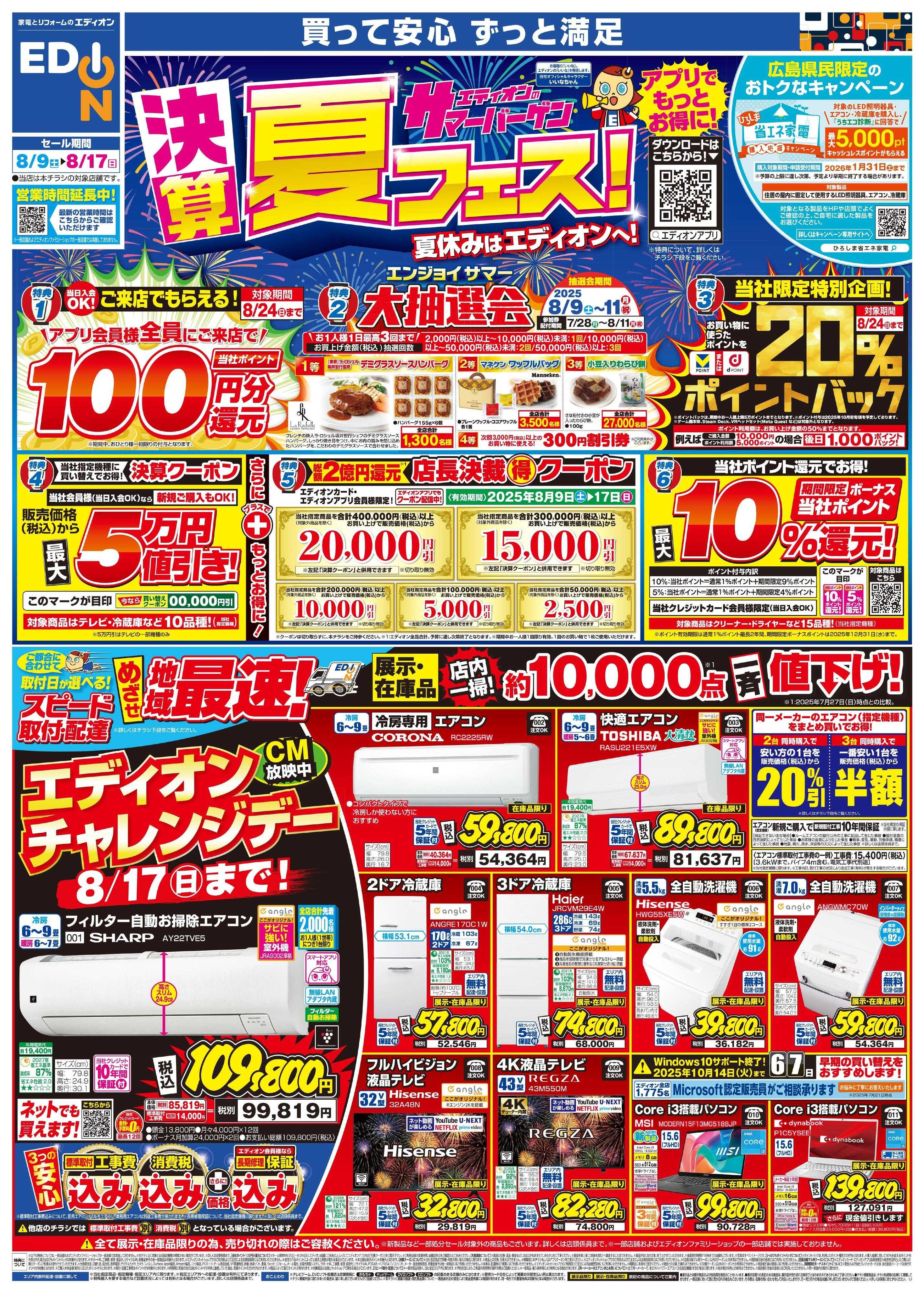 EDION 決算サマーバーゲン夏フェス！
