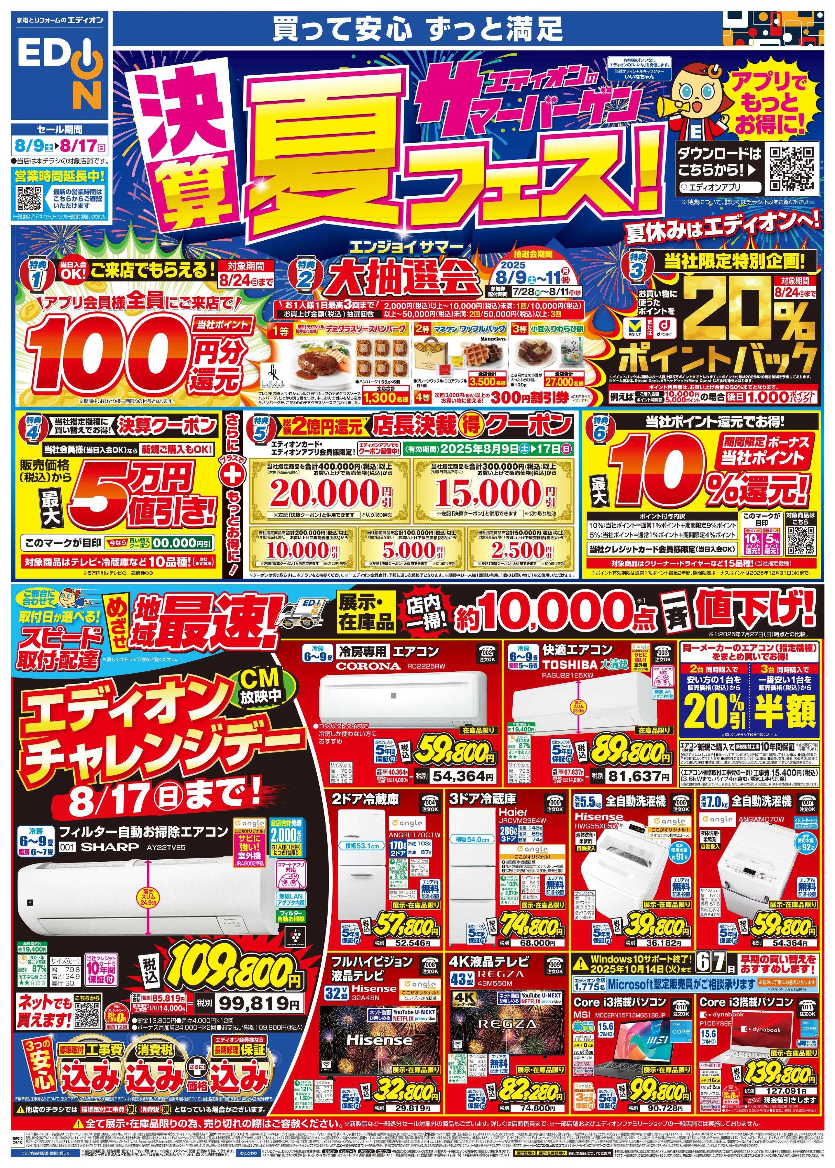 EDION 決算サマーバーゲン夏フェス！