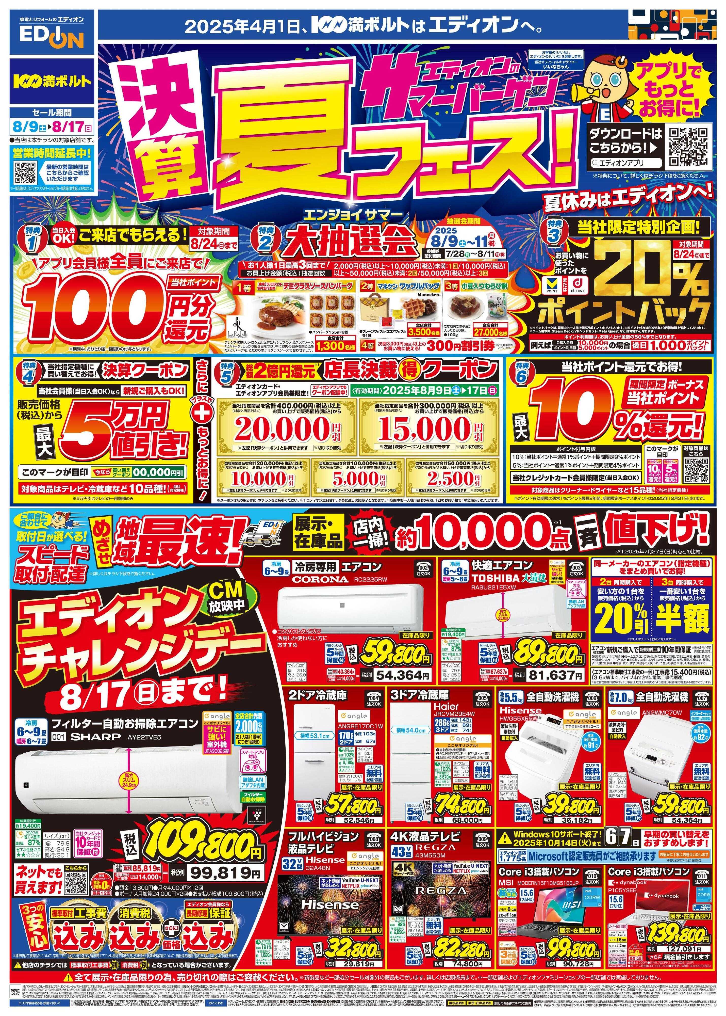 EDION 決算サマーバーゲン夏フェス！