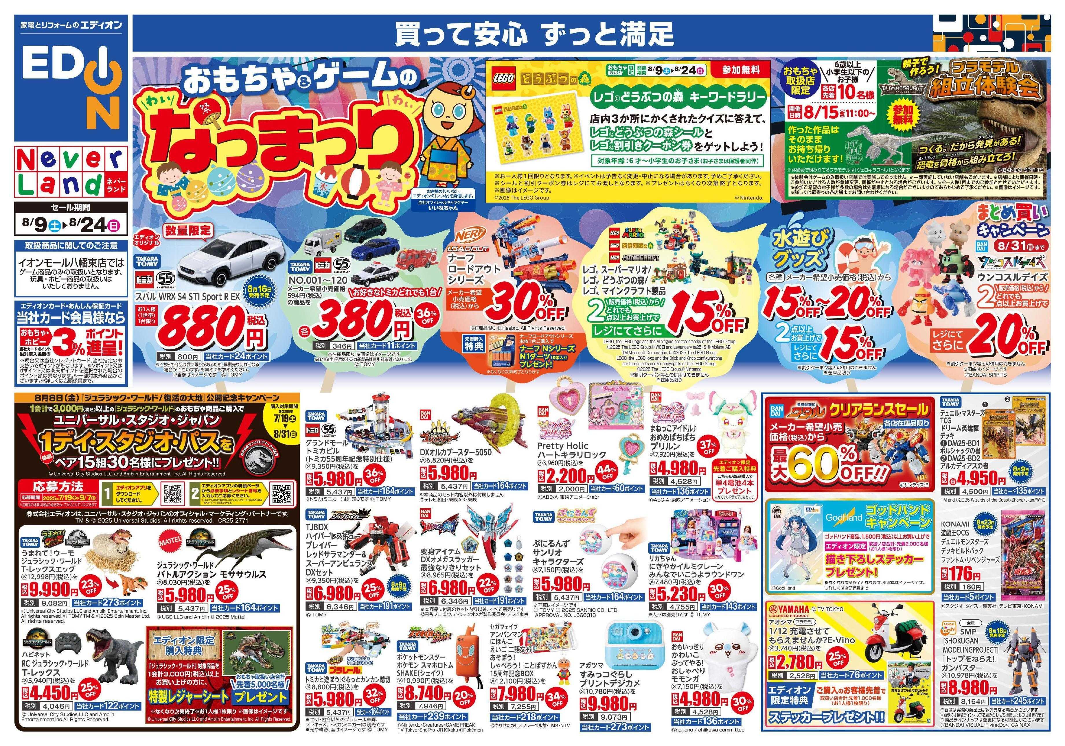 EDION おもちゃ＆ゲームのなつまつり