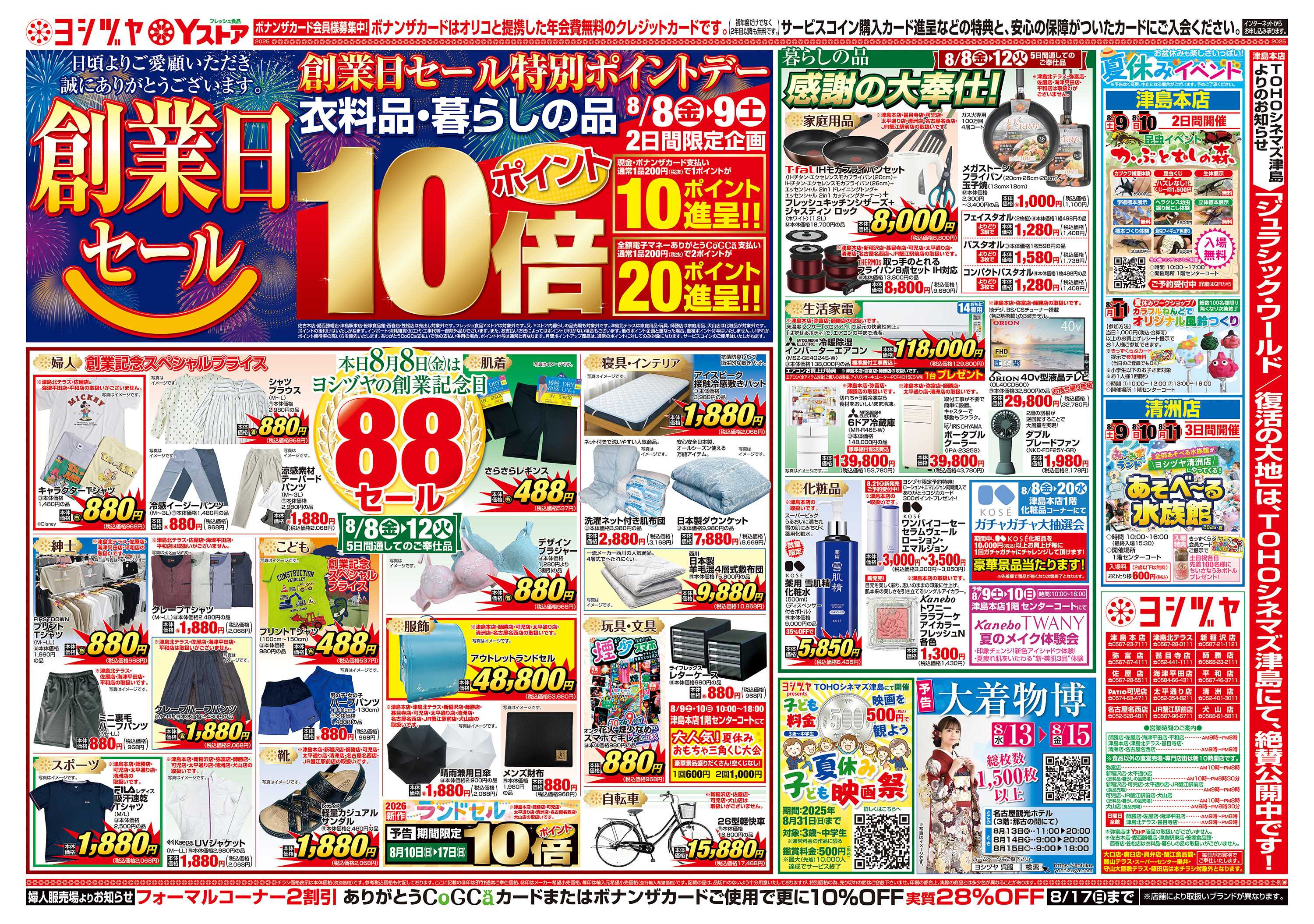 ヨシヅヤ 20250808-20250812