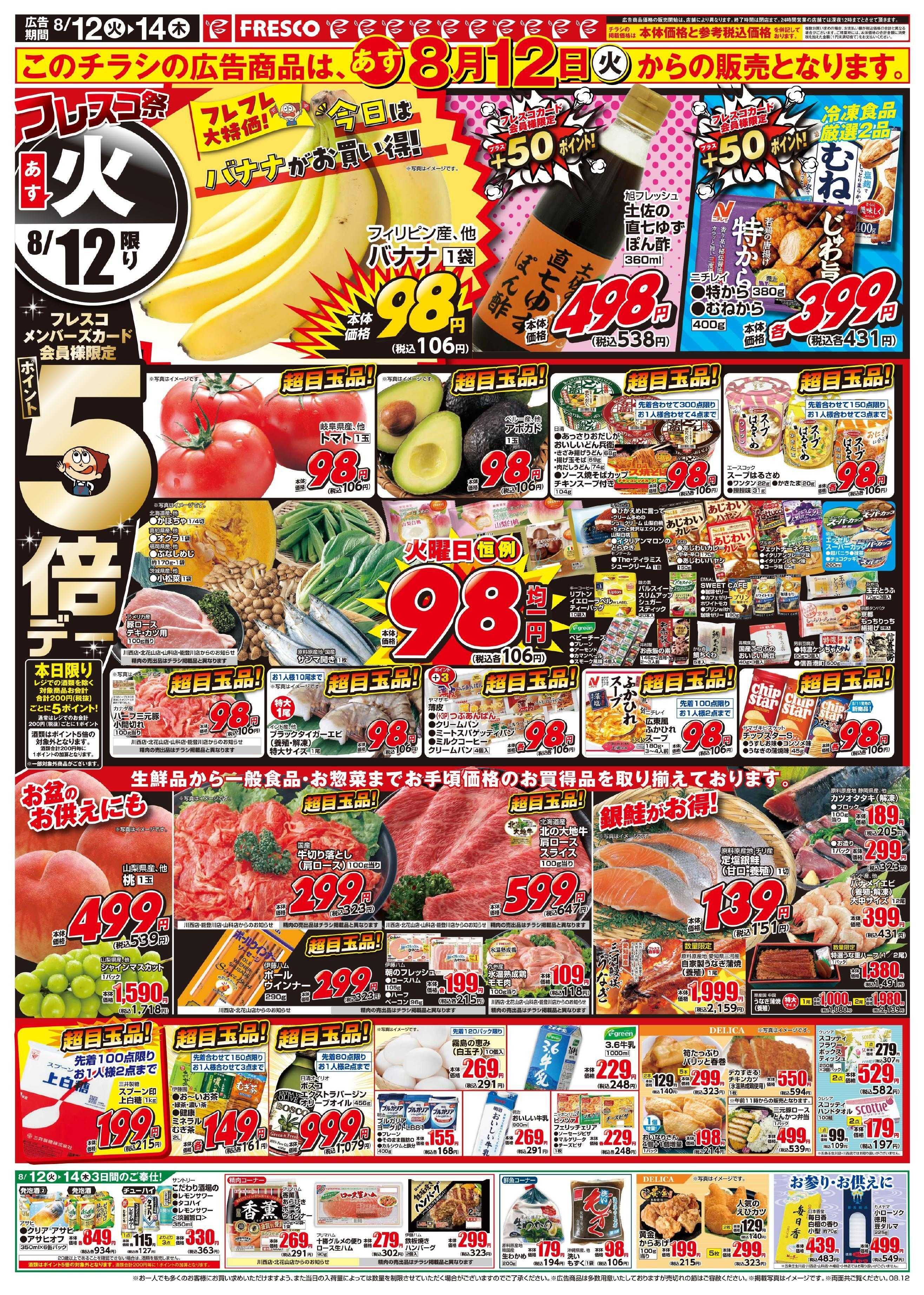 フレスコ 【12日（火）からの広告となります】火曜日はポイント５倍デー！