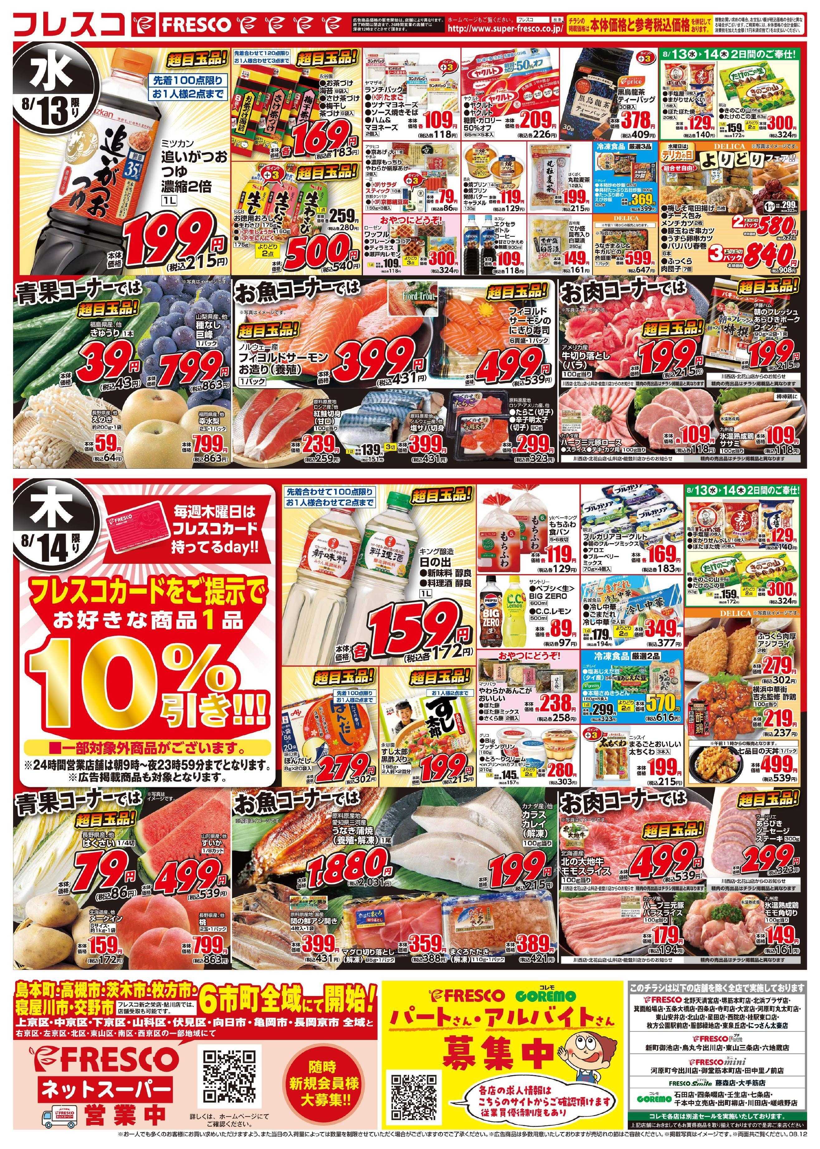 フレスコ 【12日（火）からの広告となります】火曜日はポイント５倍デー！