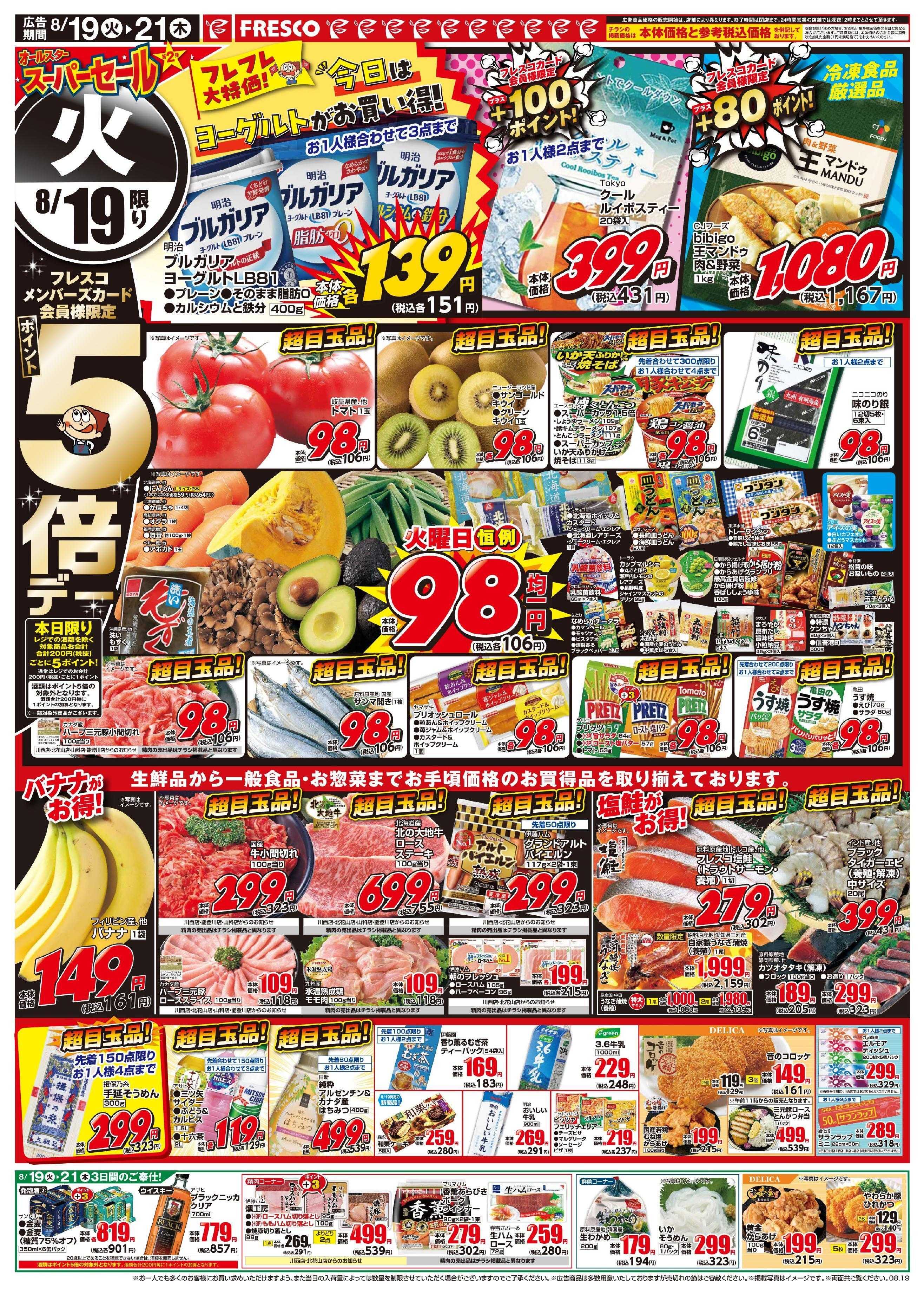 フレスコ オールスタースーパーセール第2弾開催中！！
