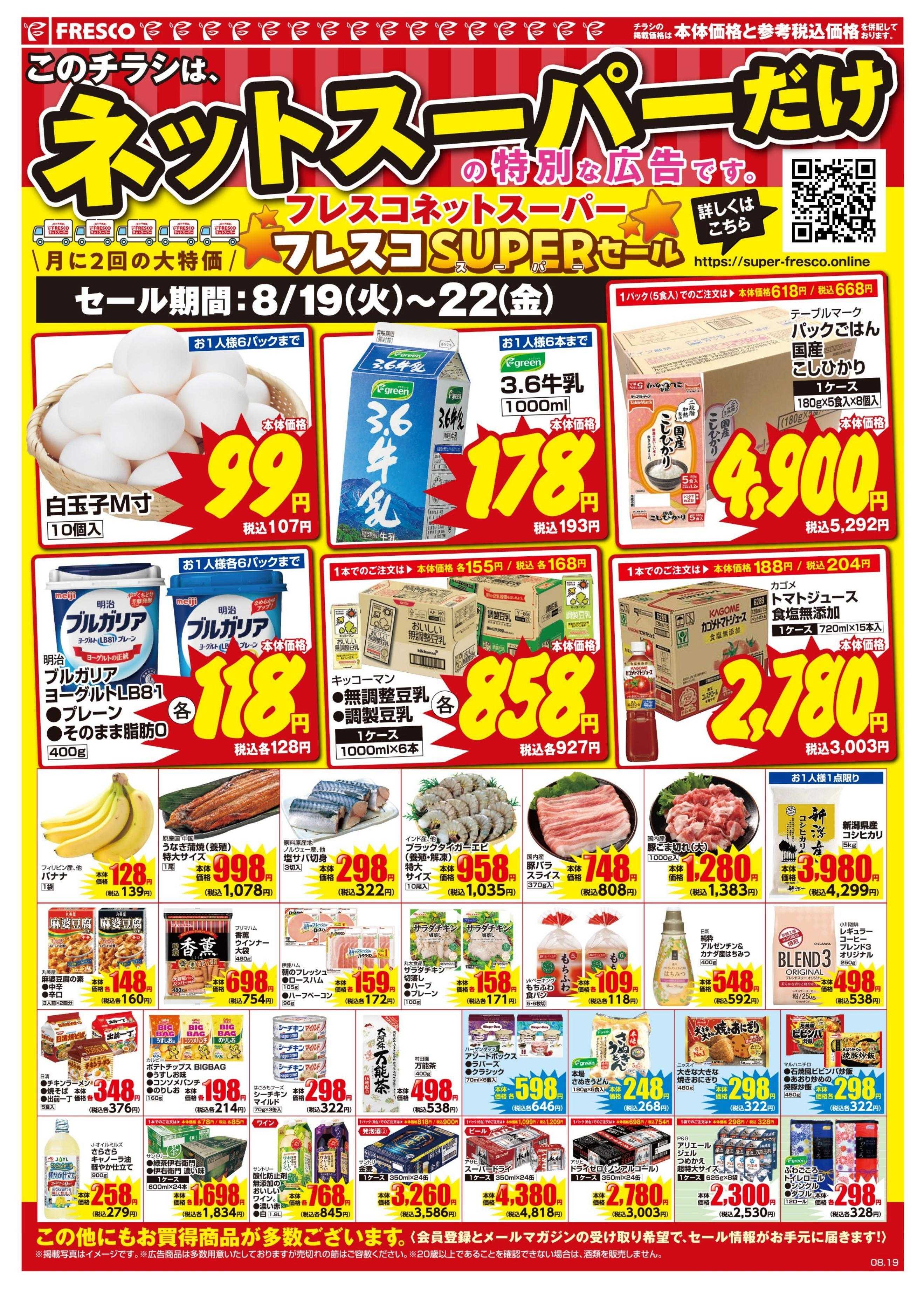 フレスコ ネットスーパー限定の特別価格品！