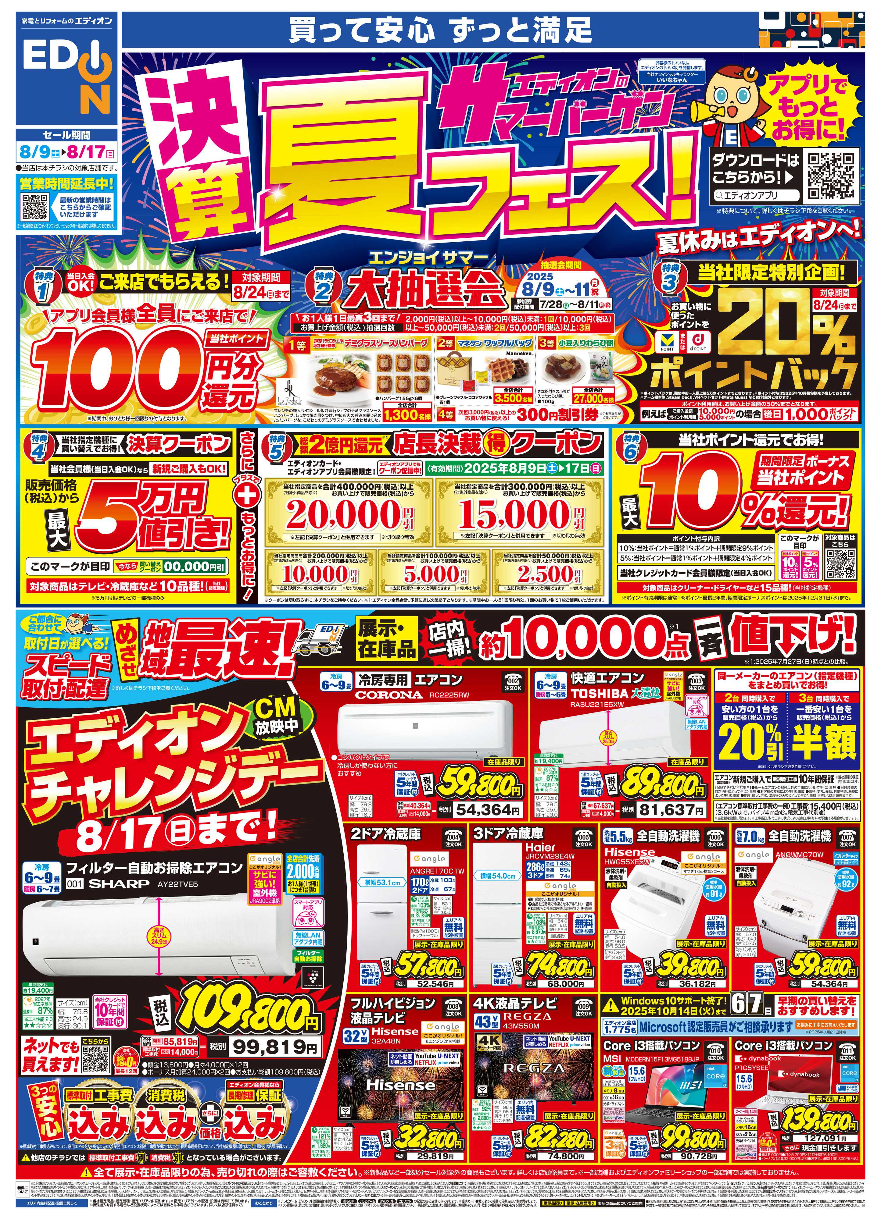 EDION 決算サマーバーゲン夏フェス！