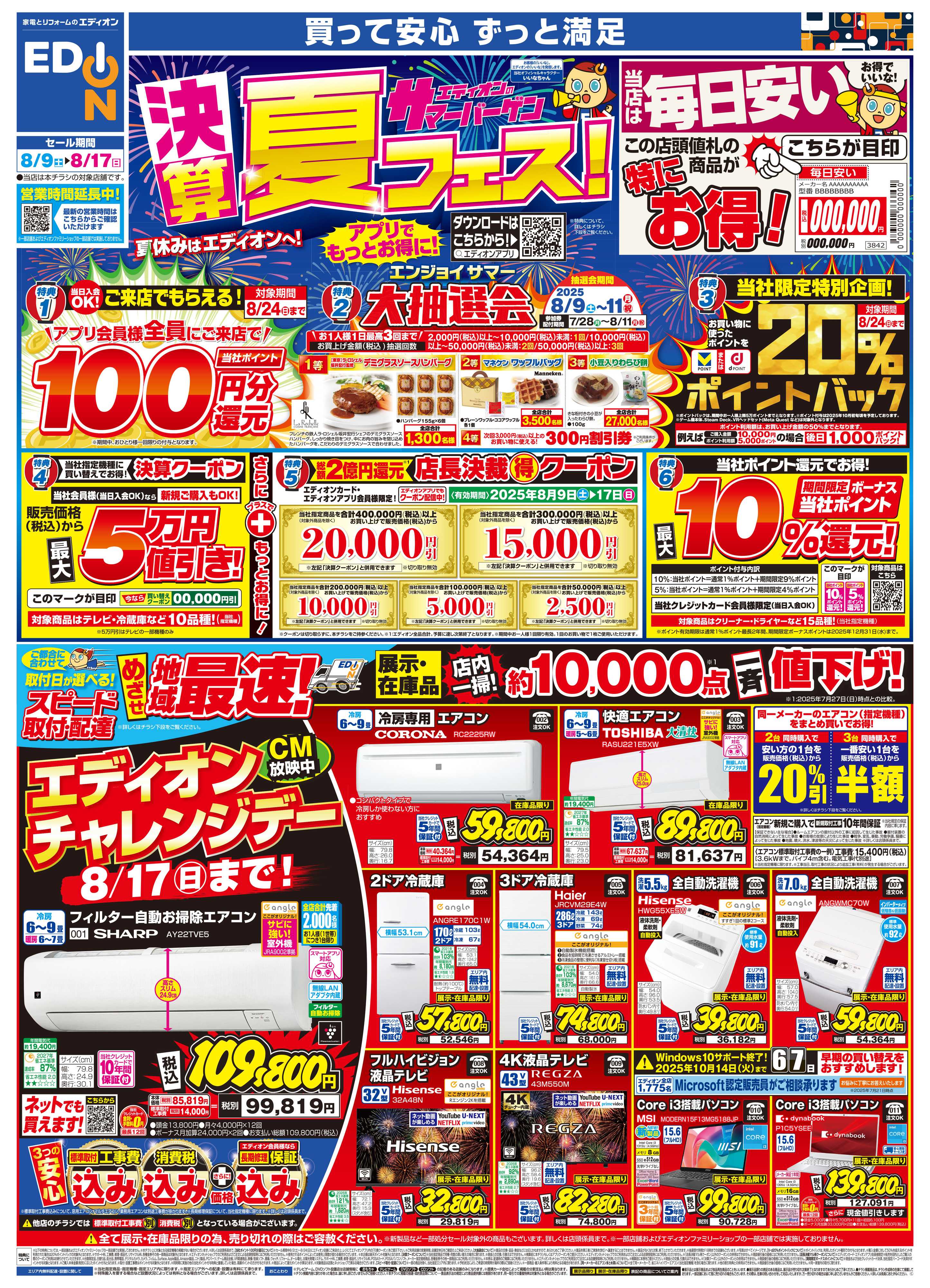 EDION 決算サマーバーゲン夏フェス！