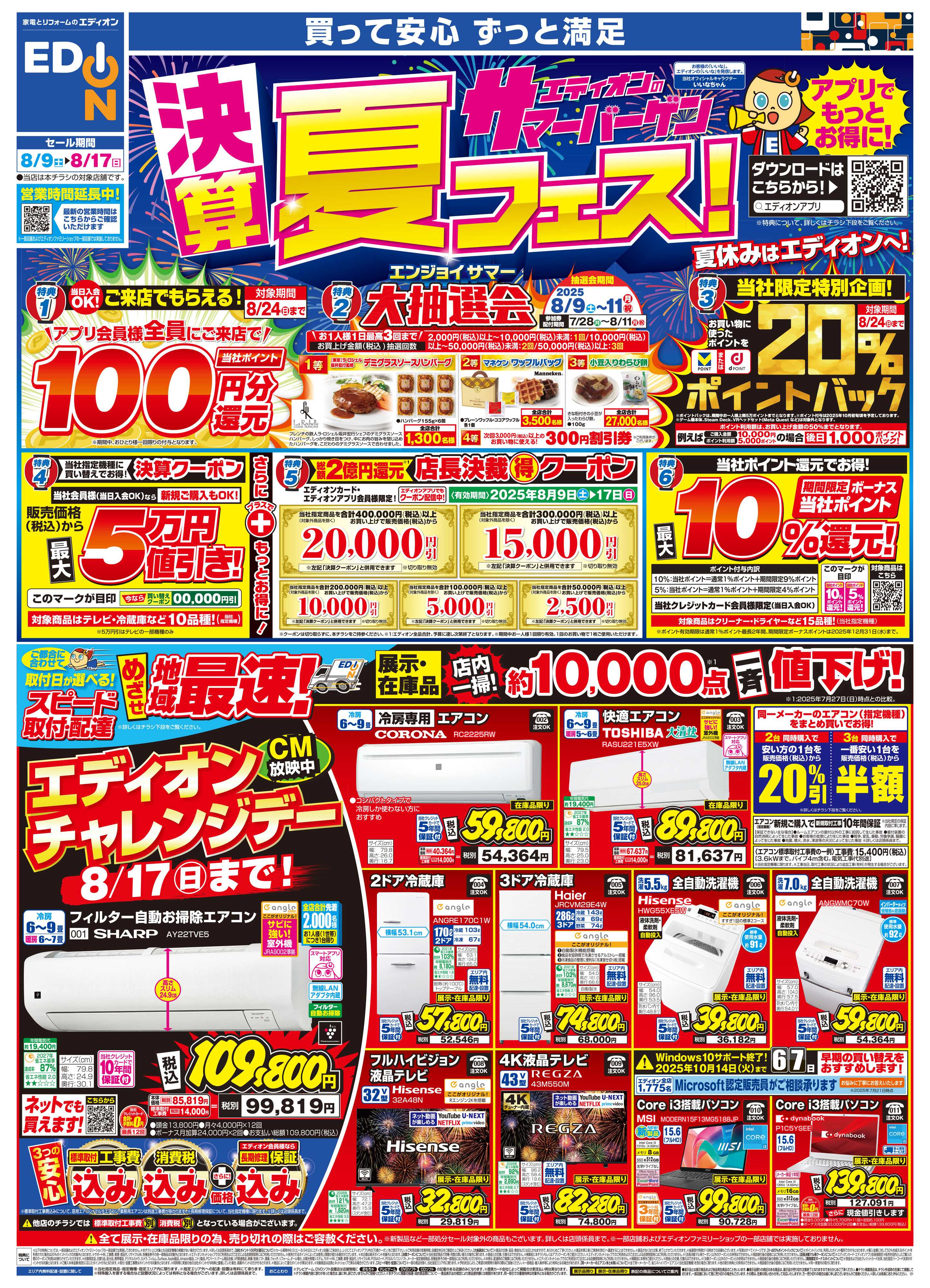 EDION 決算サマーバーゲン夏フェス！