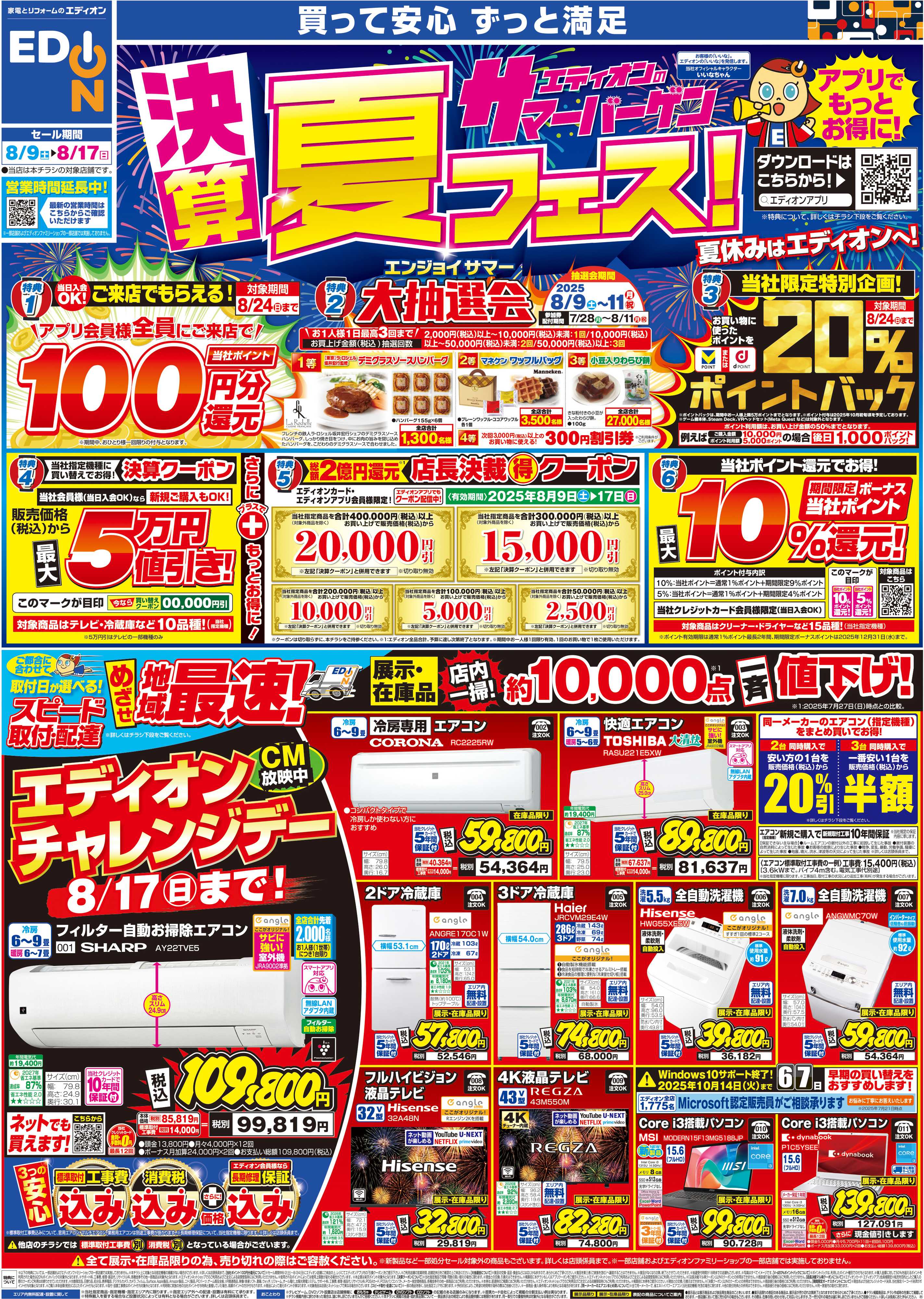 EDION 決算サマーバーゲン夏フェス！