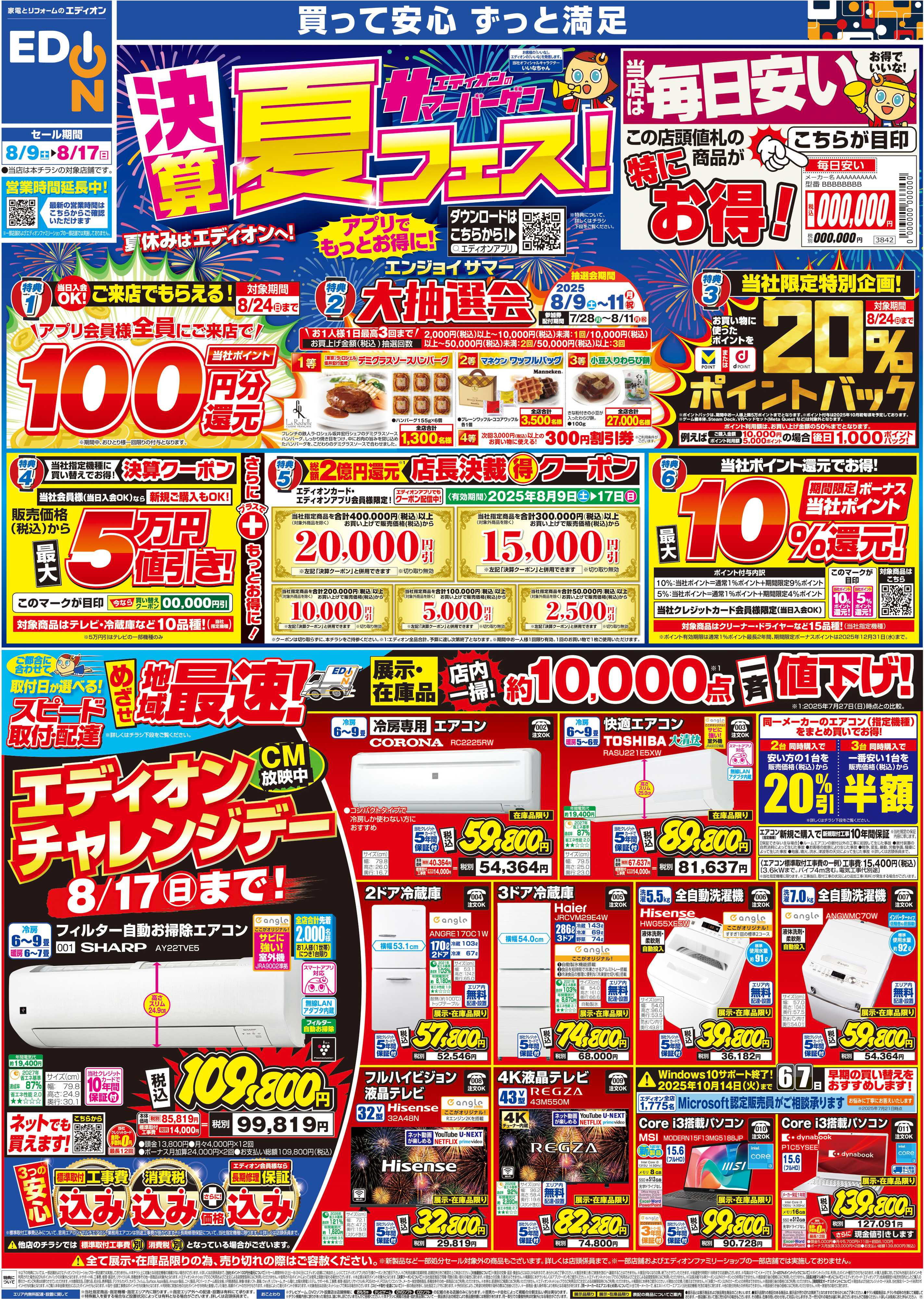 EDION 決算サマーバーゲン夏フェス！