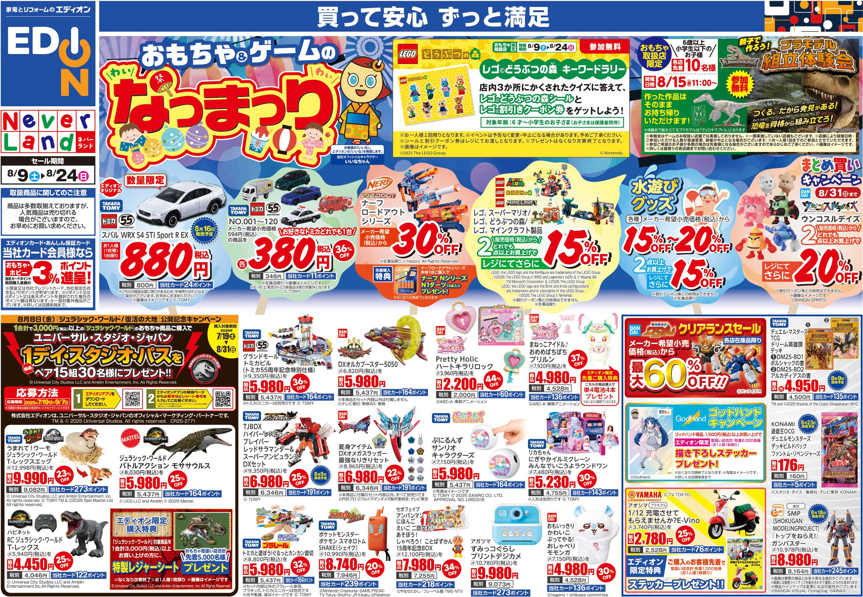 EDION おもちゃ＆ゲームのなつまつり