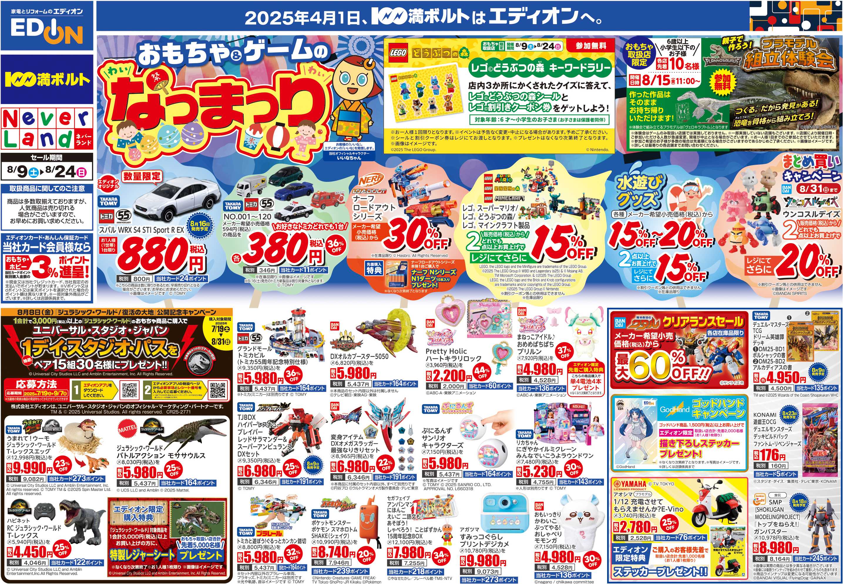 EDION おもちゃ＆ゲームのなつまつり