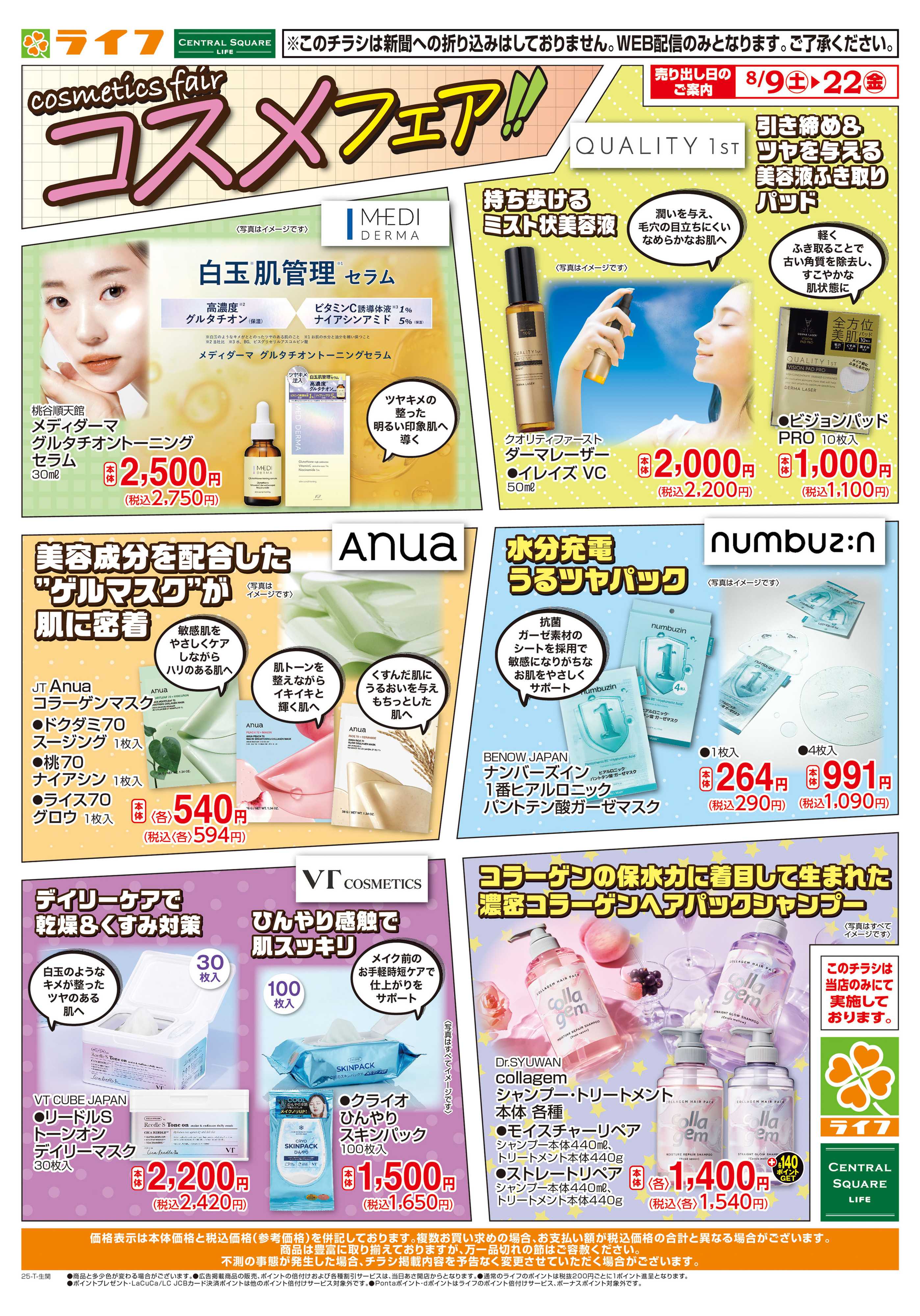 ライフ おすすめトレンドコスメ！