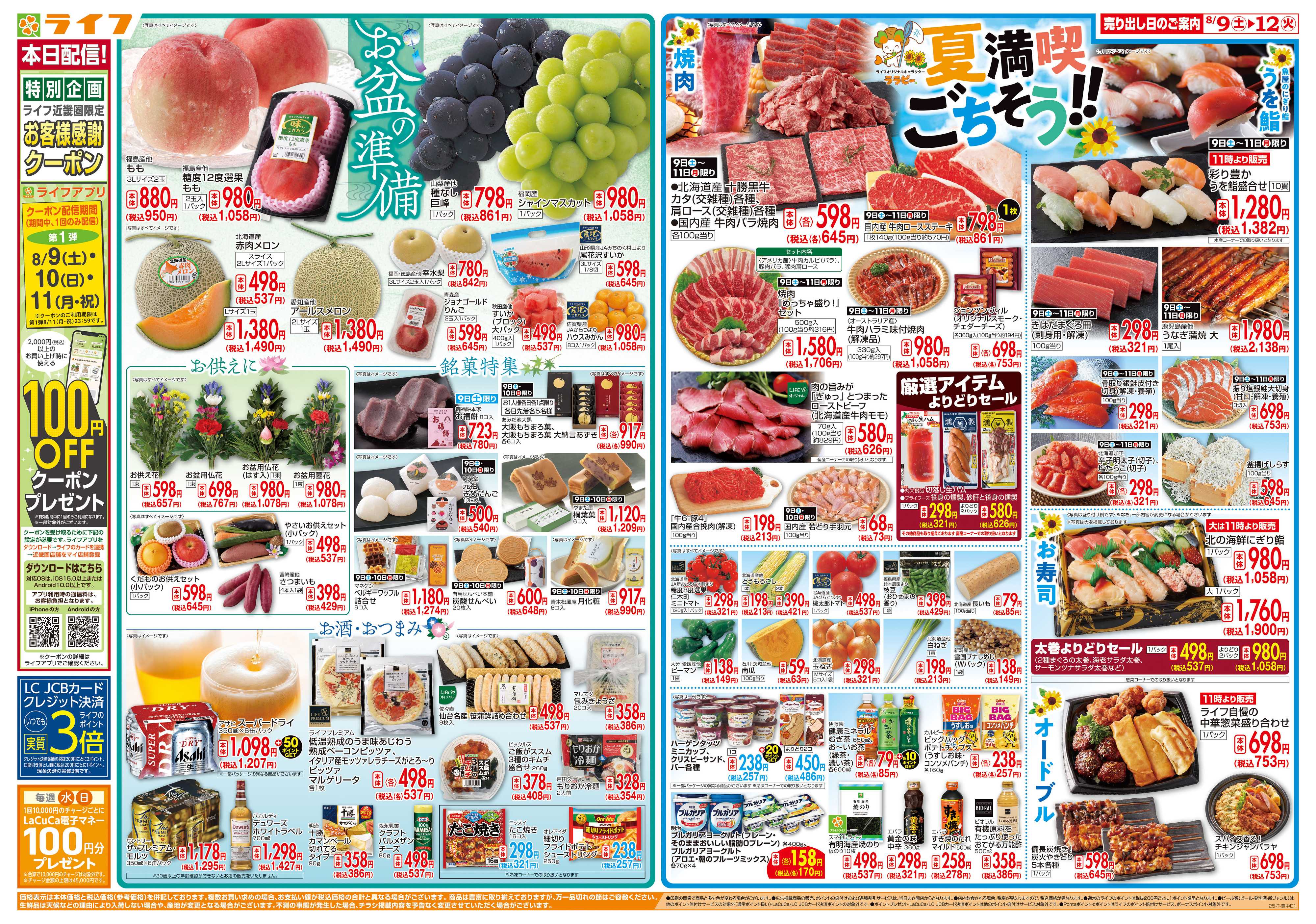 ライフ お盆準備/夏満喫ごちそう！