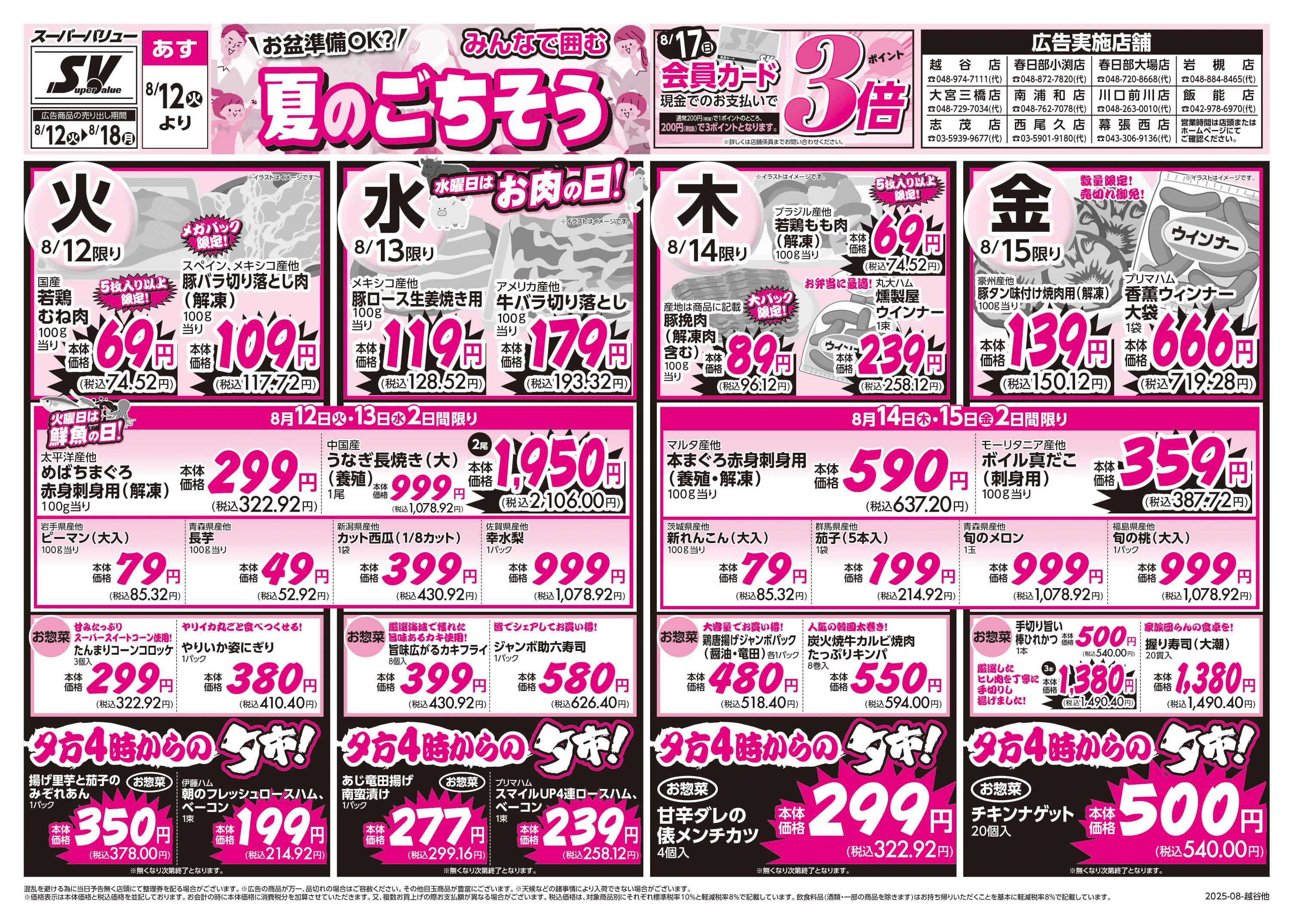 スーパーバリュー 夏のごちそう
