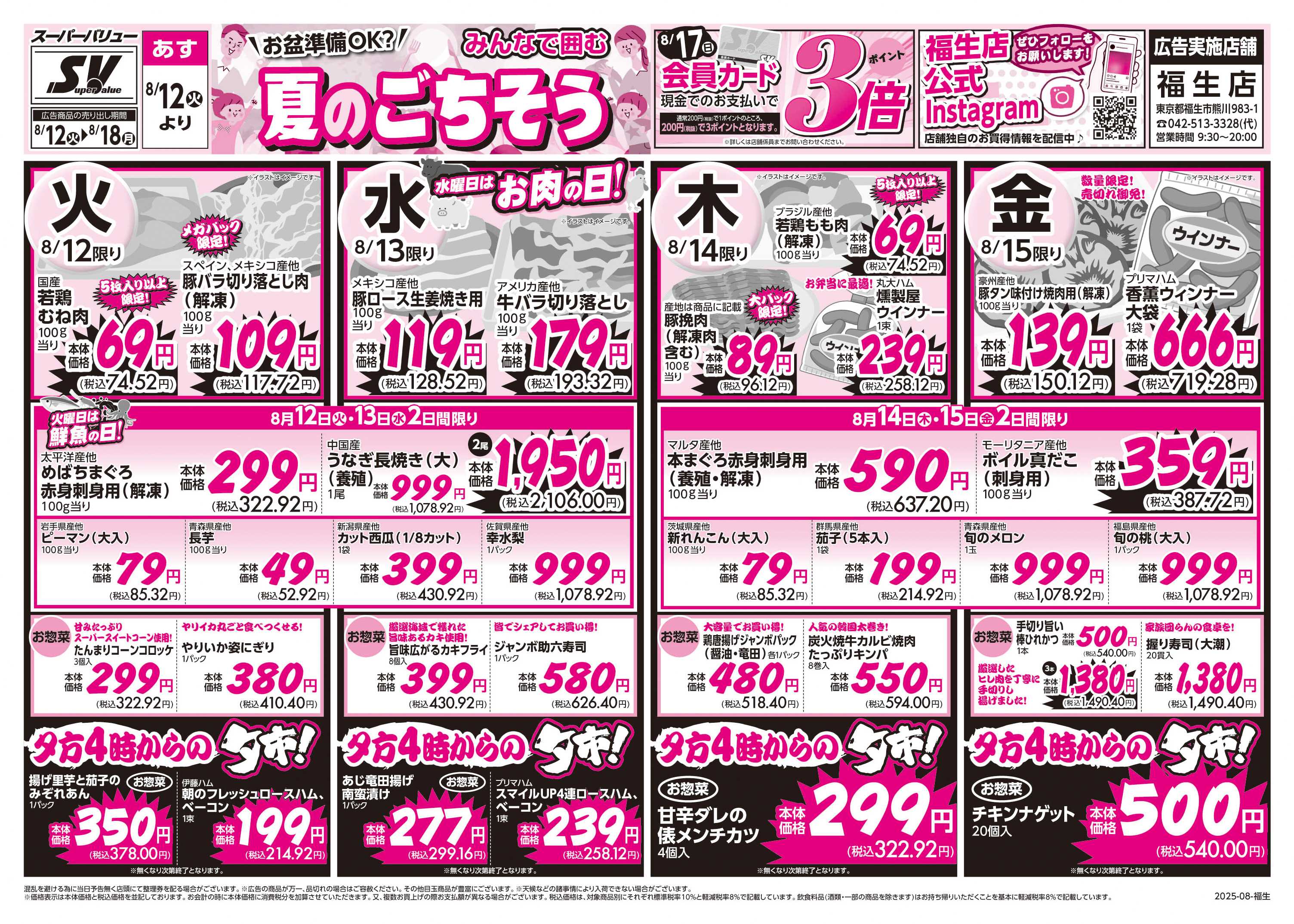 スーパーバリュー 夏のごちそう