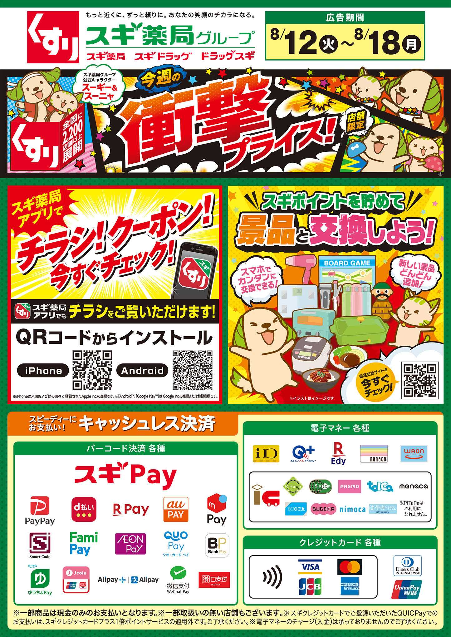 スギドラッグ チラシのご案内