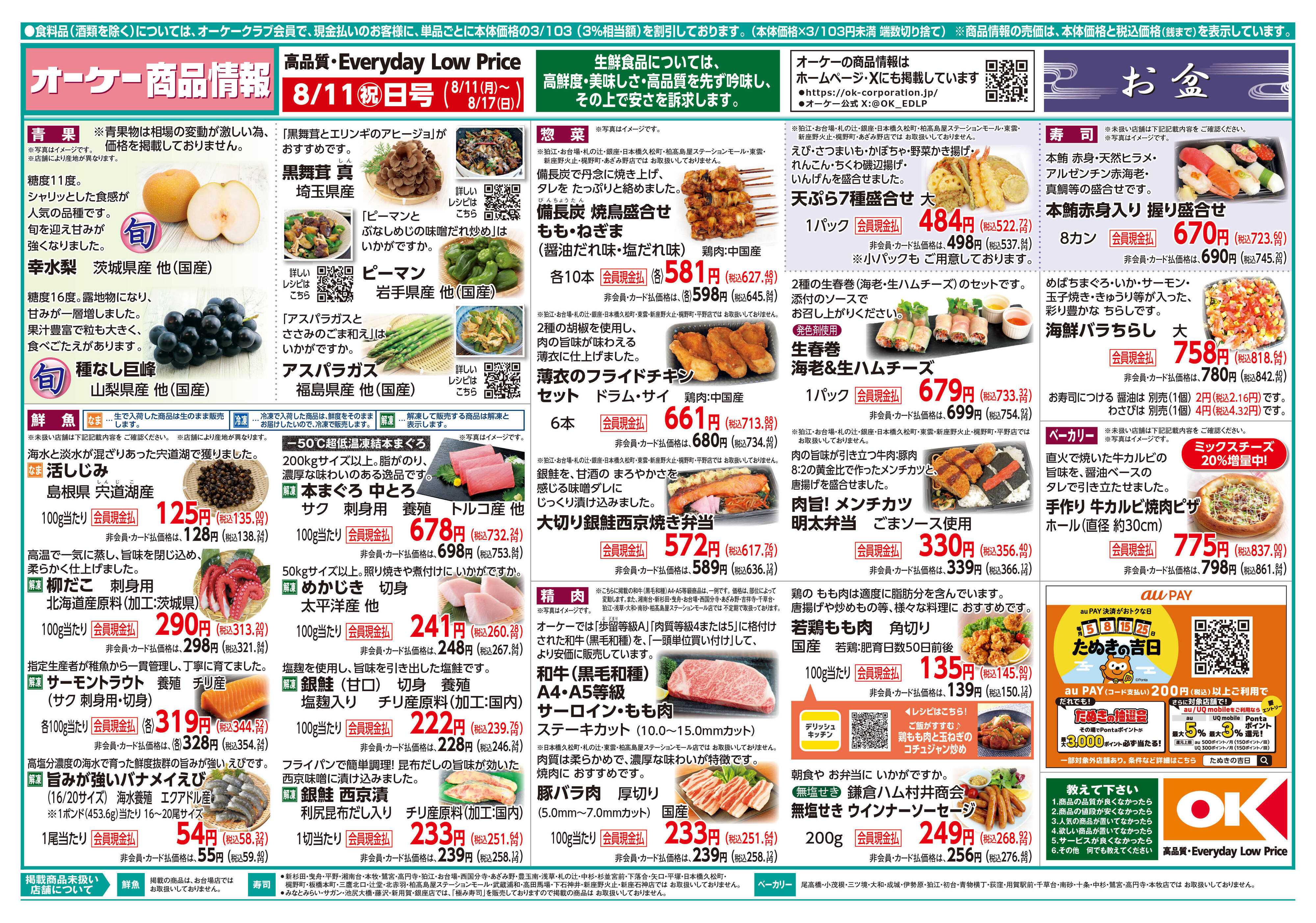 オーケー 商品情報紙_8月11日号①