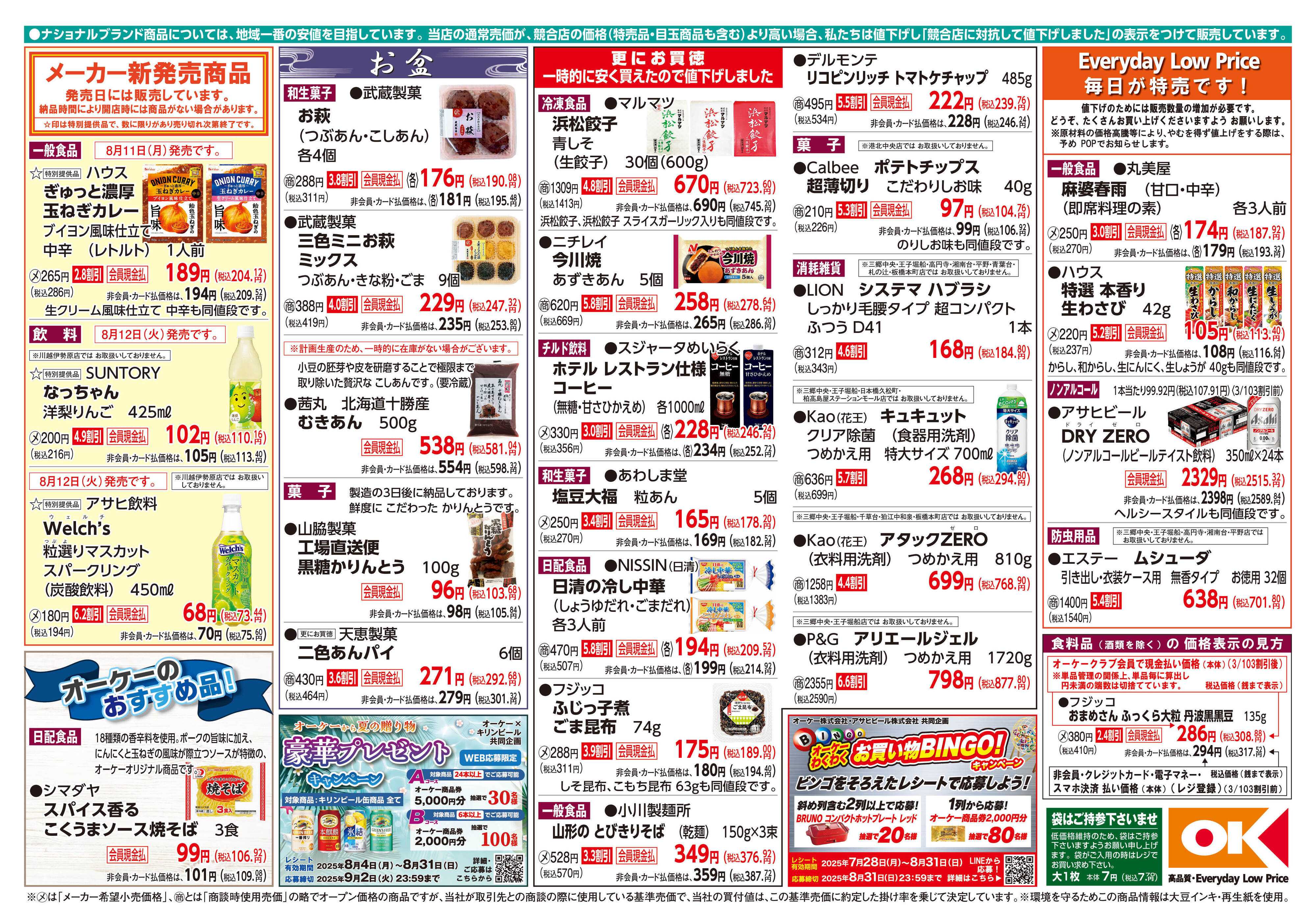 オーケー 商品情報紙_8月11日号②