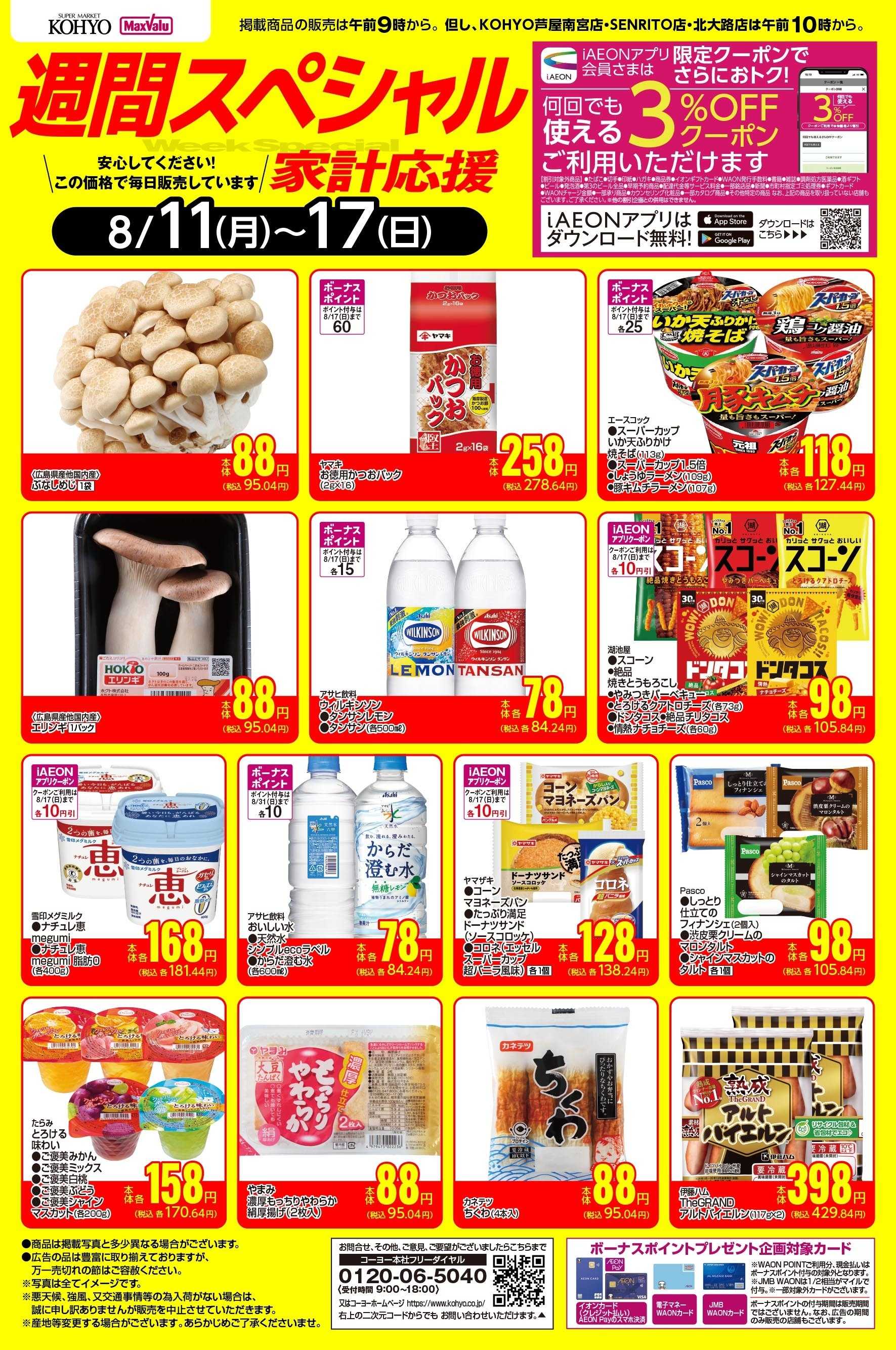 マックスバリュ 8/11-8/17　週間スペシャル