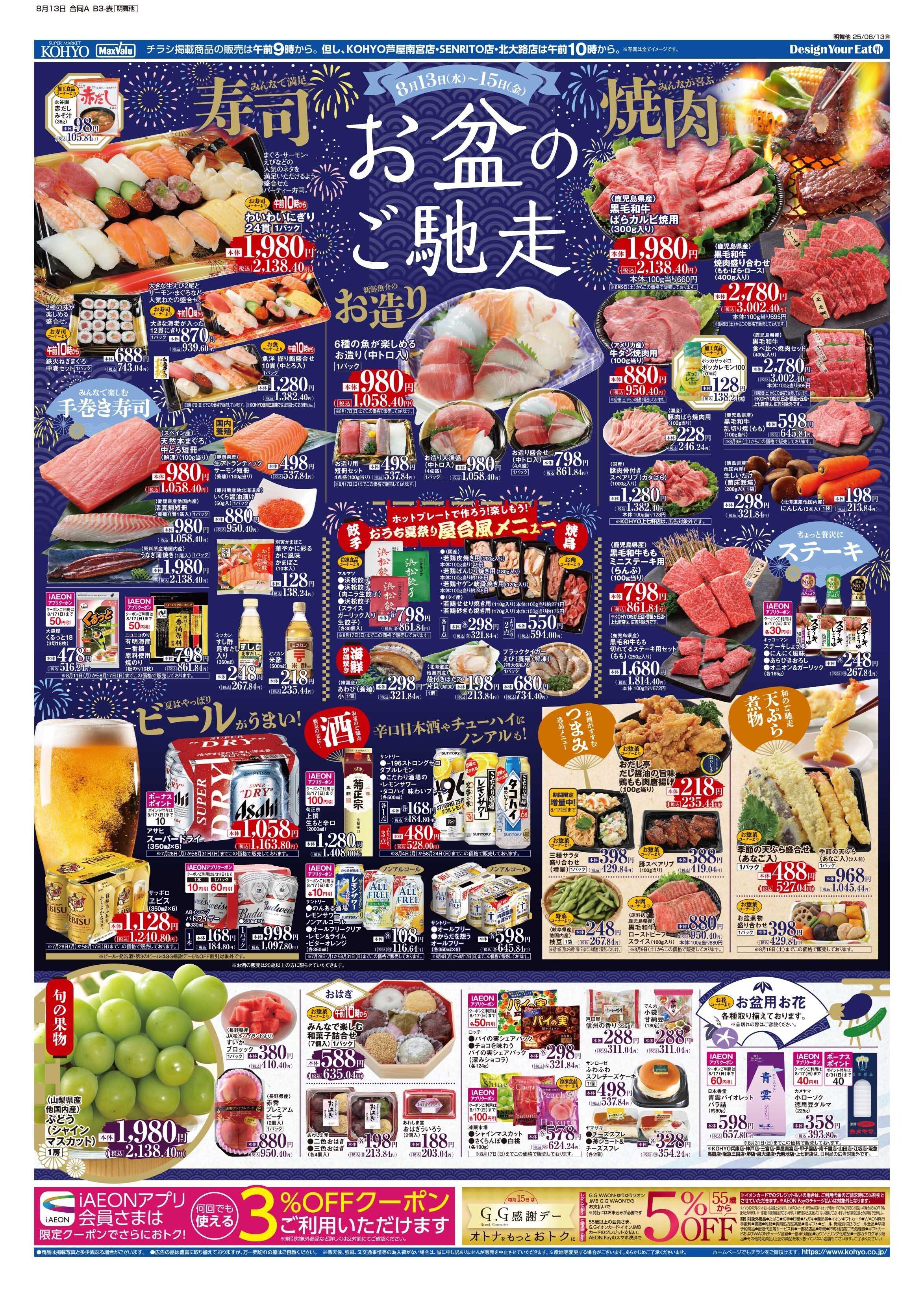 KOHYO 8/13号 お盆のご馳走