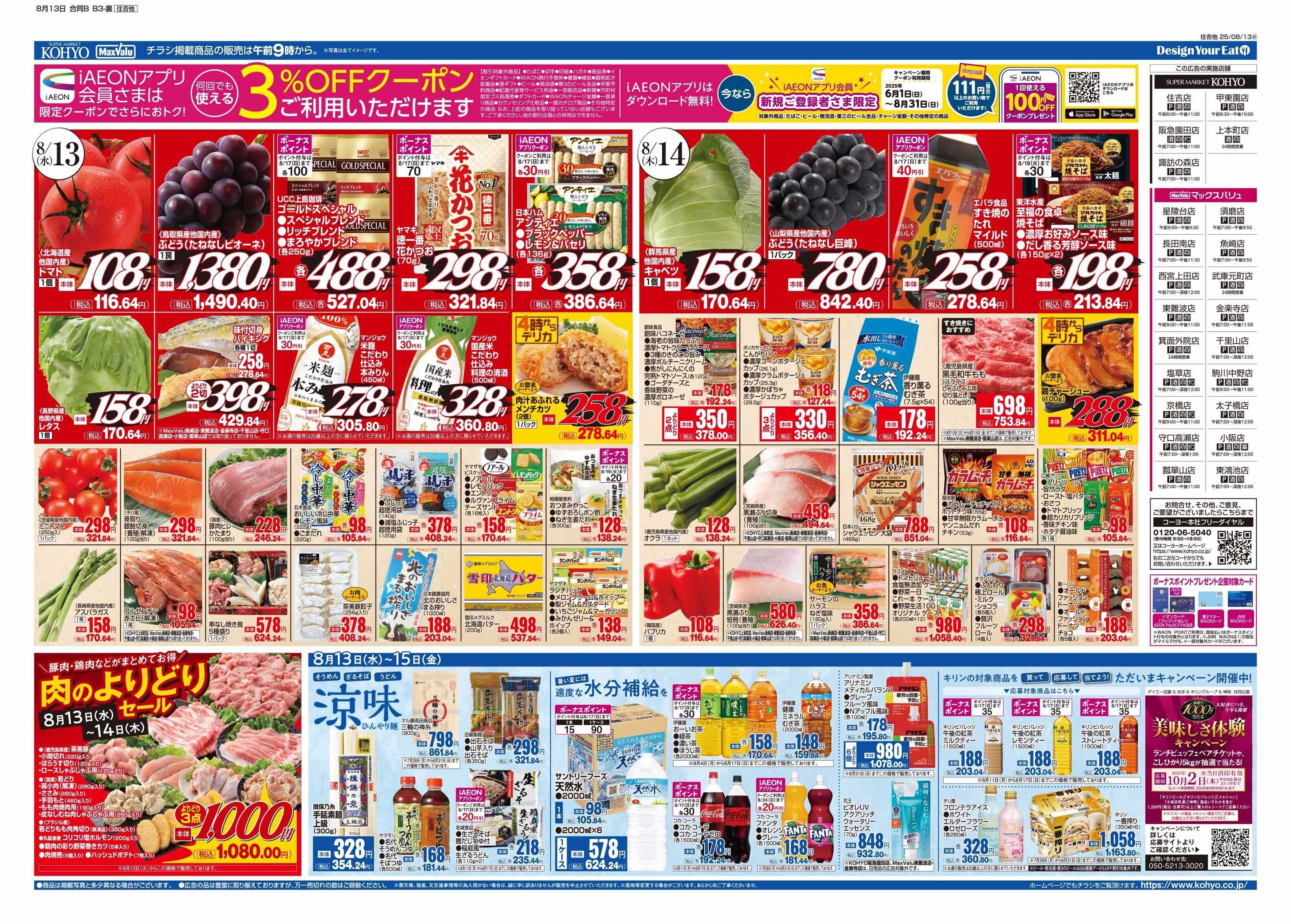マックスバリュ 8/13号 お盆のご馳走