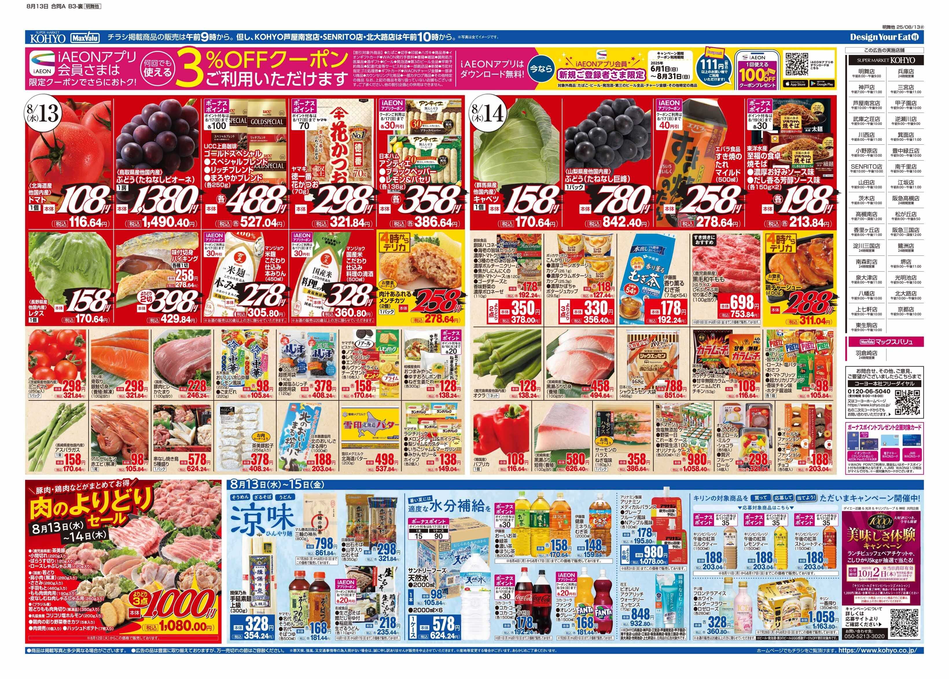 KOHYO 8/13号 お盆のご馳走
