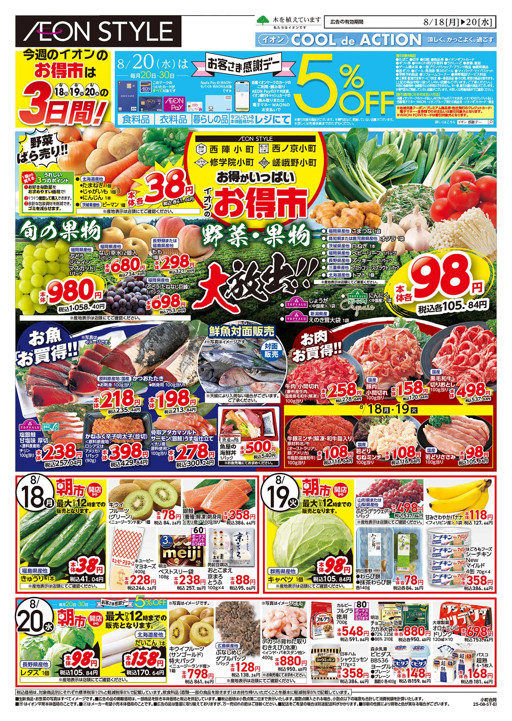 イオン 第26週　8/18号　西陣・西ノ京・修学院・嵯峨野小町マルシェ