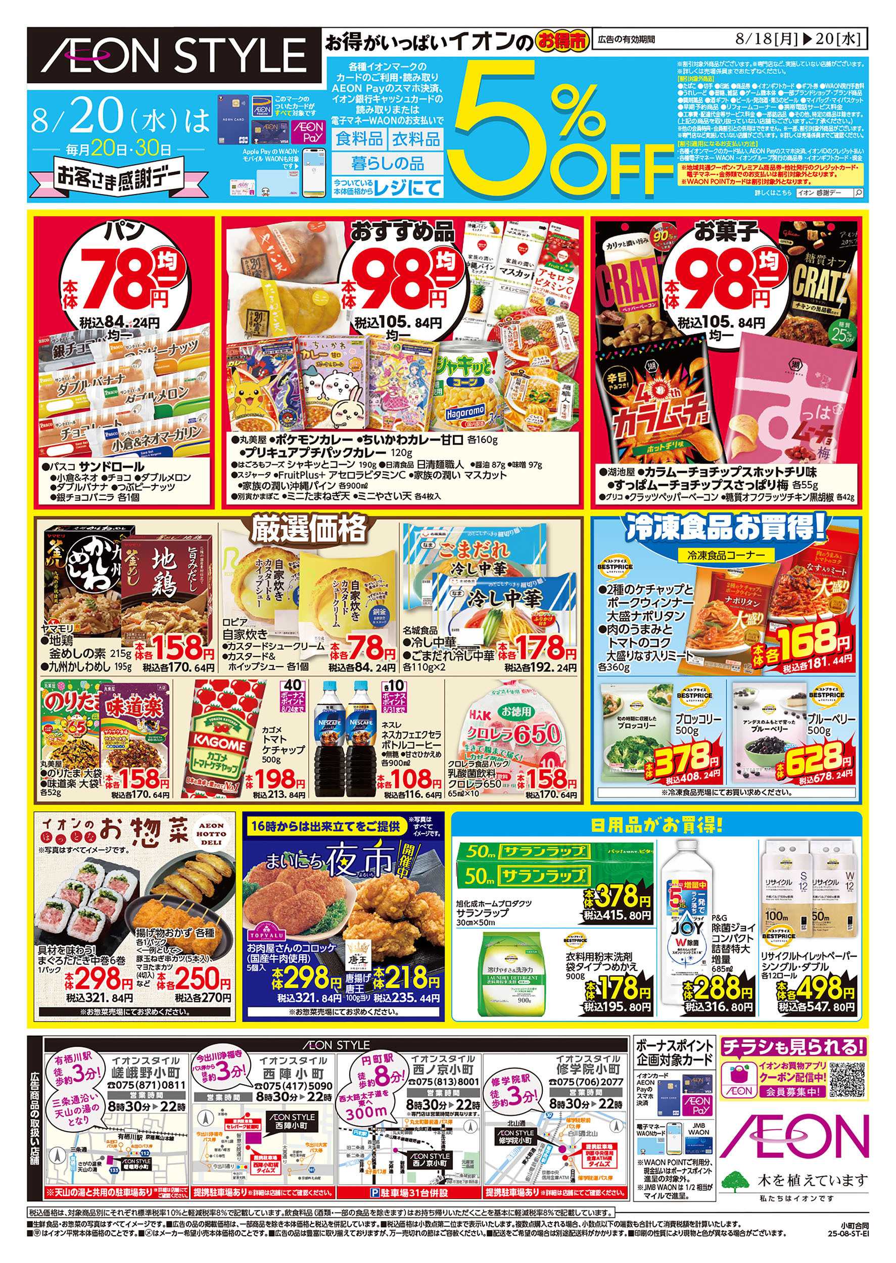 イオン 第26週　8/18号　西陣・西ノ京・修学院・嵯峨野小町マルシェ