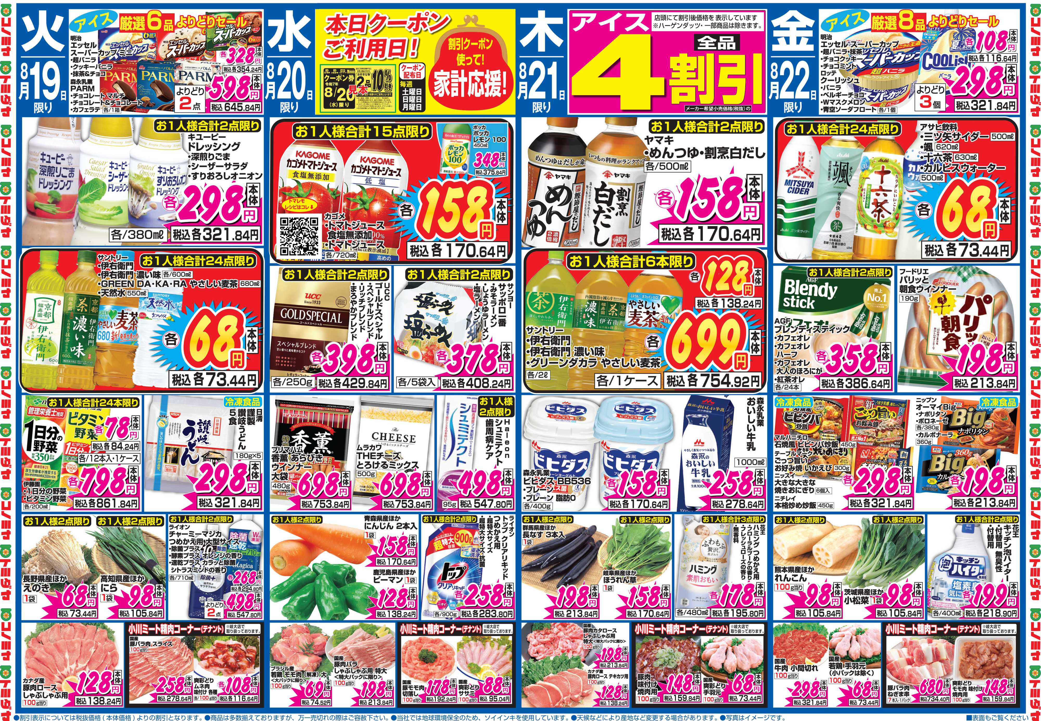 コノミヤ 8月16日号チラシ