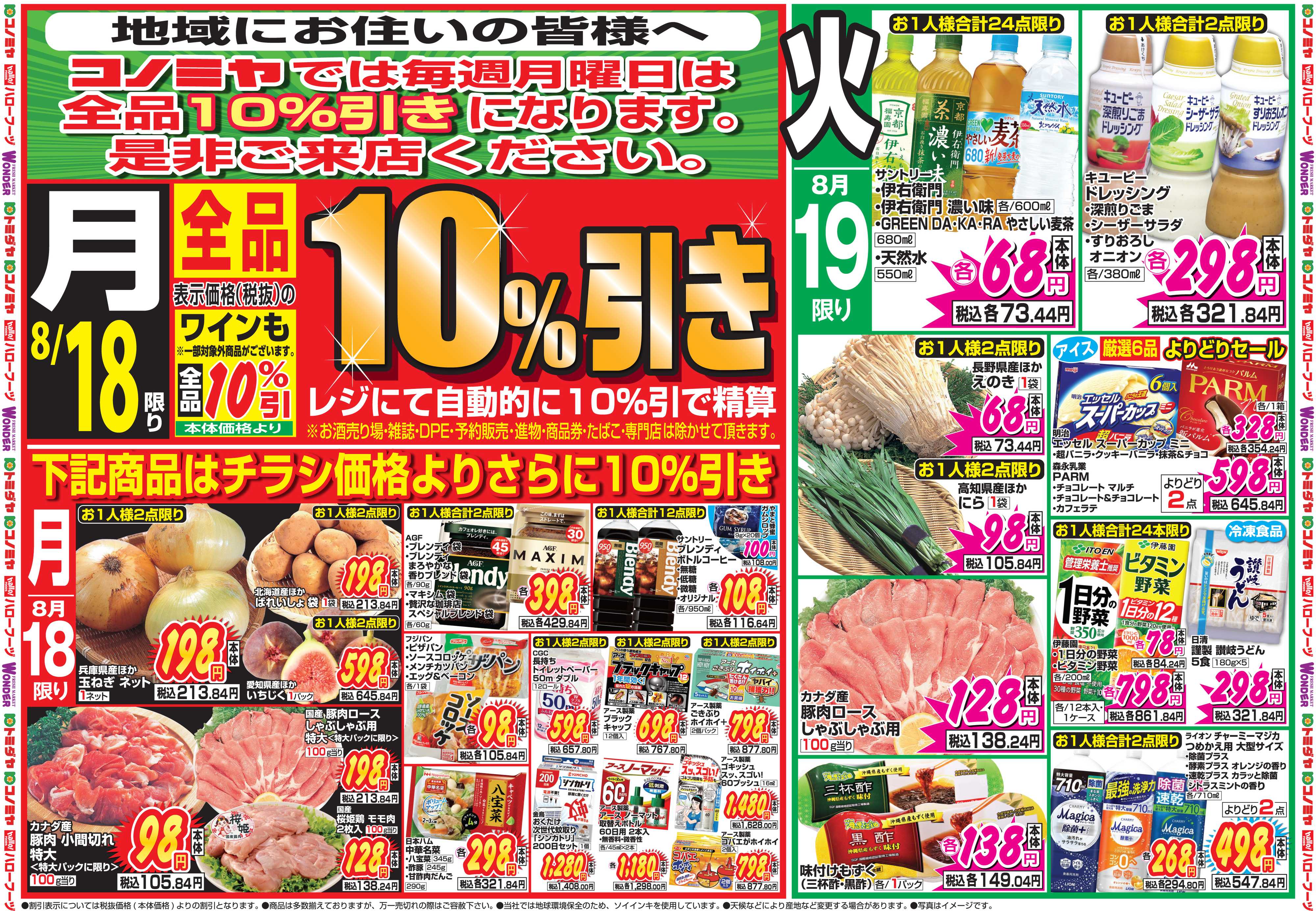 コノミヤ 8月18日号チラシ