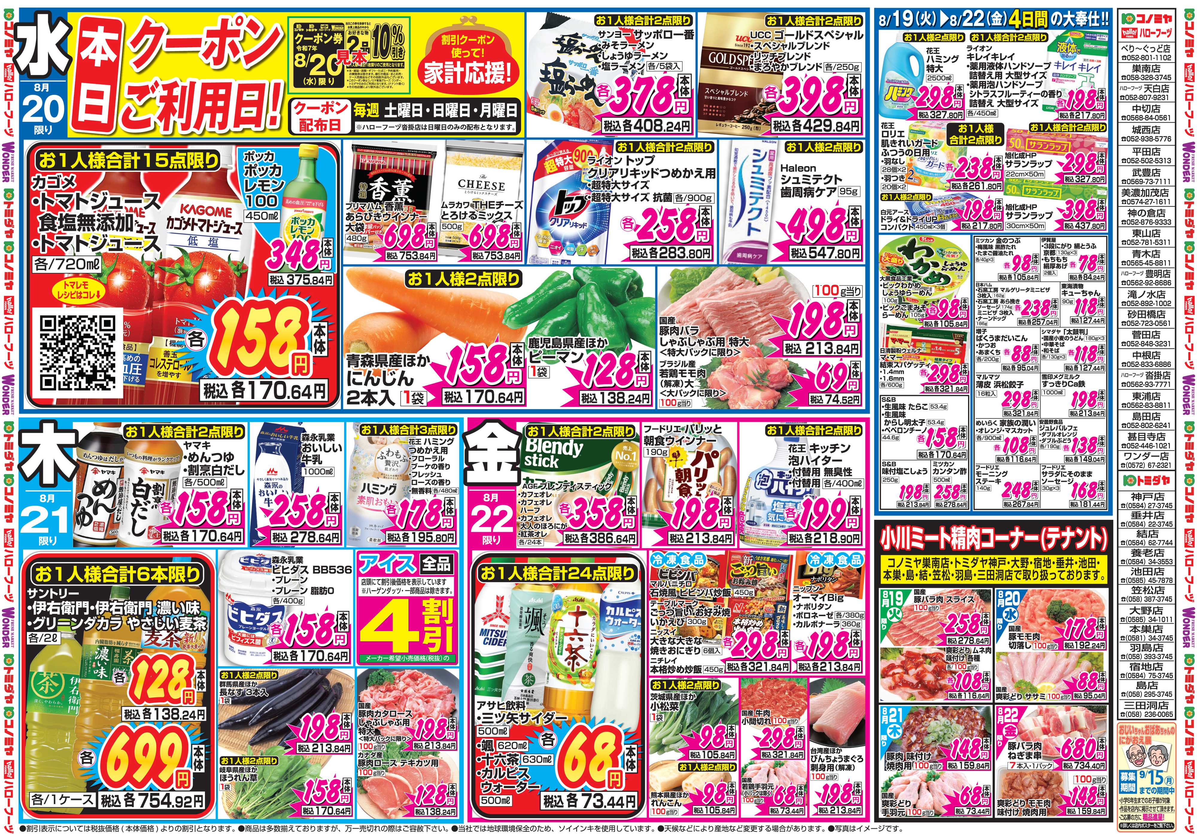 コノミヤ 8月18日号チラシ
