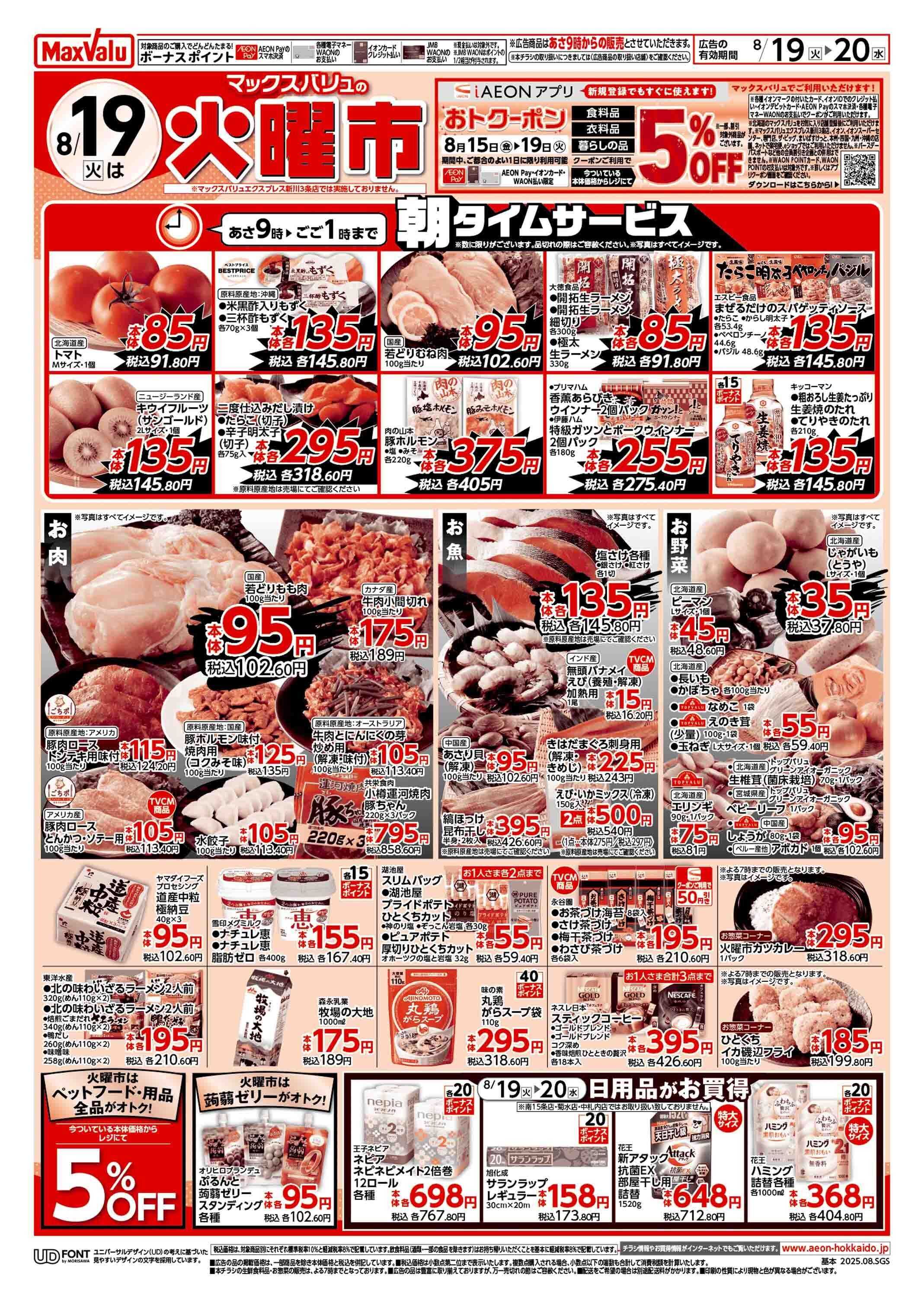 マックスバリュ 火曜市/感謝デー