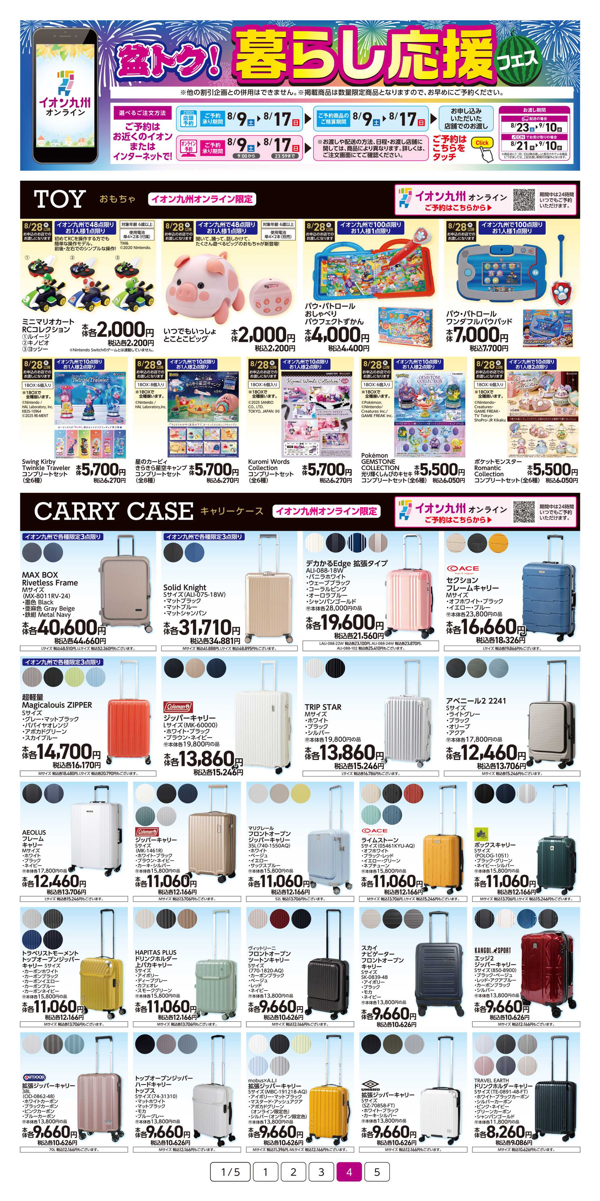 イオン 盆トク！暮らし応援フェス