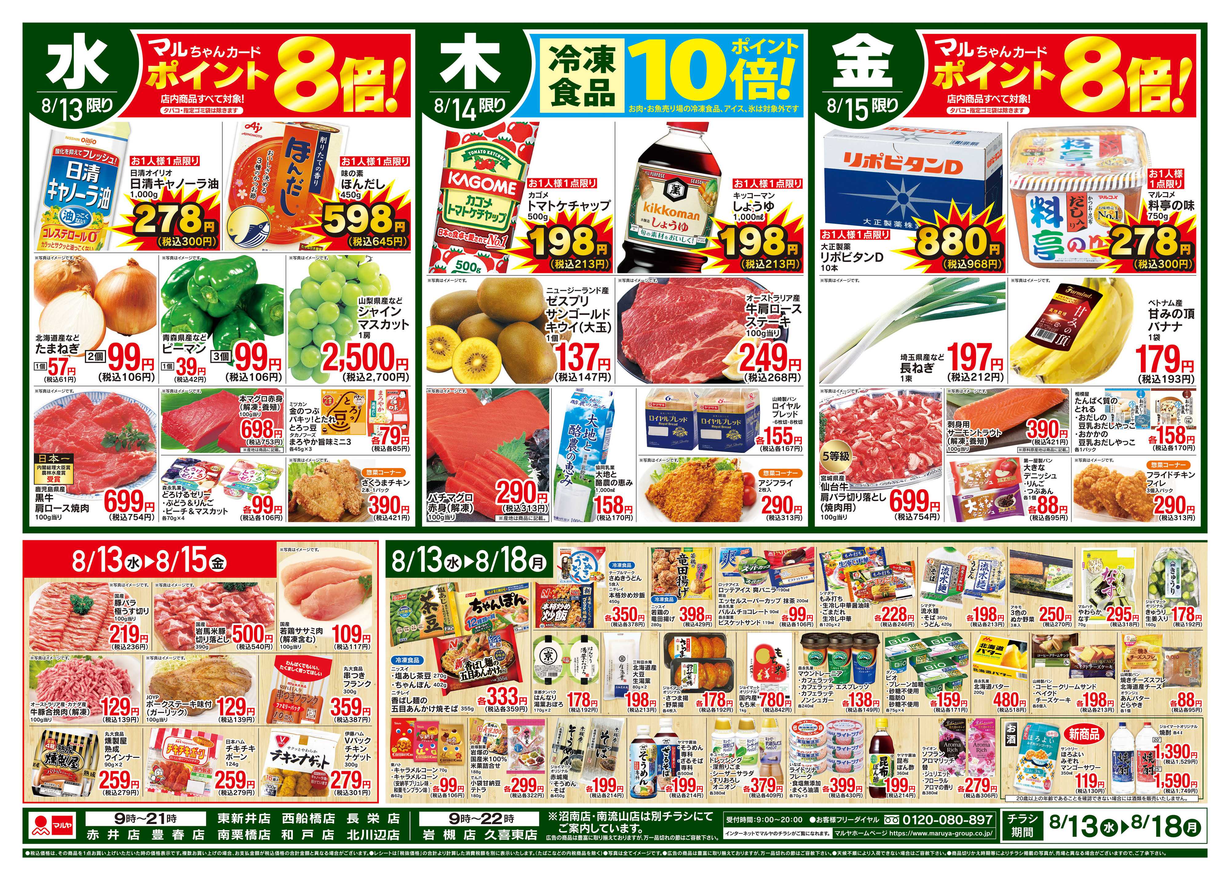 マルヤ 8/13〜8/18