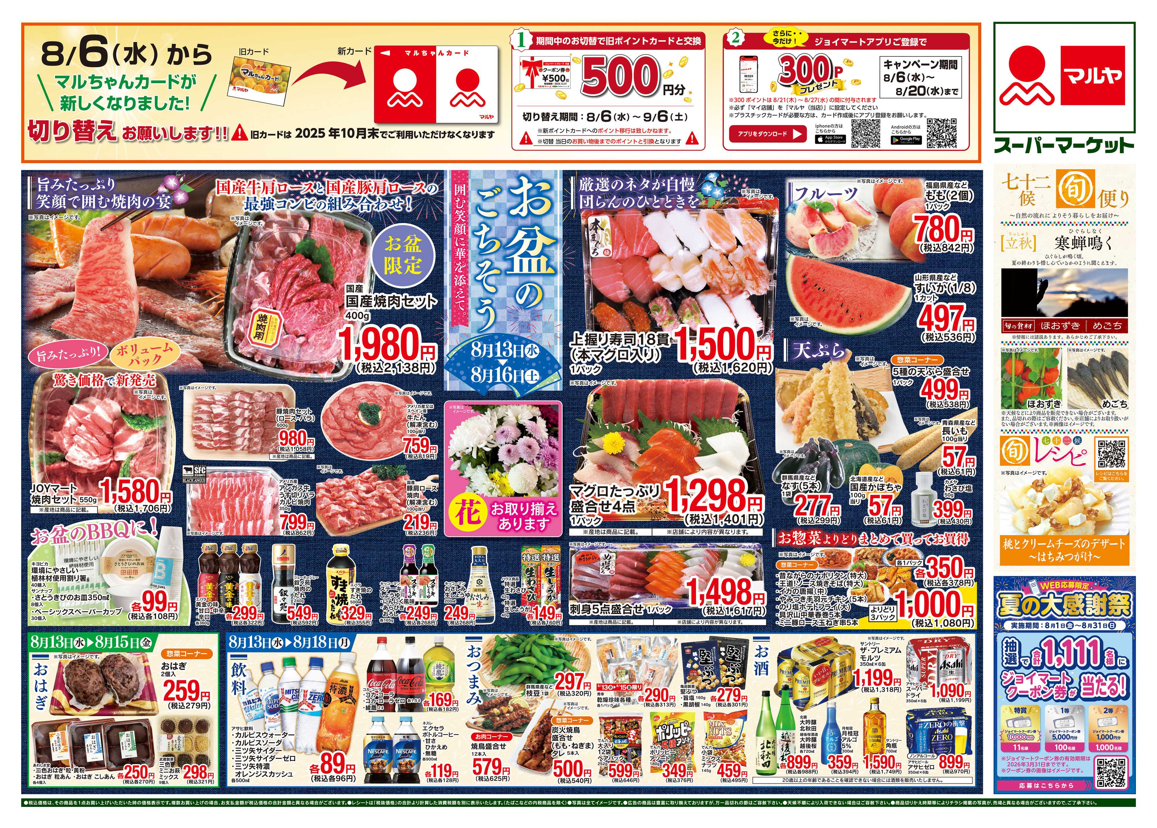 マルヤ 8/13〜8/18