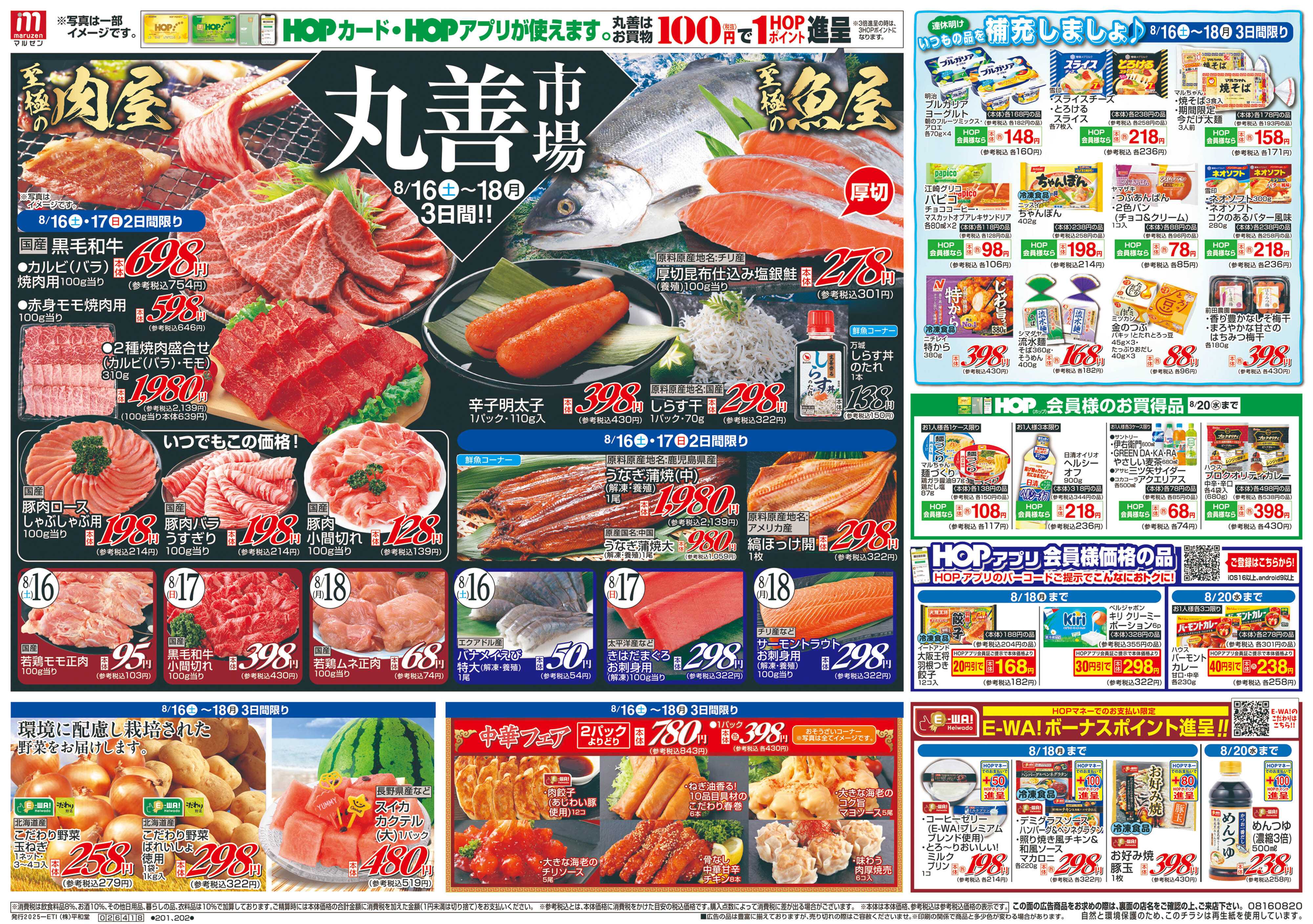 平和堂 8/16（土）～丸善市場【表面】